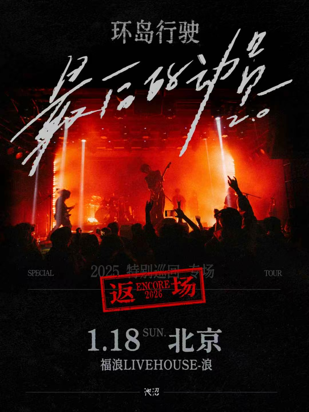 【北京站】最后的动员 | 环岛行驶特别巡回返场 北京站