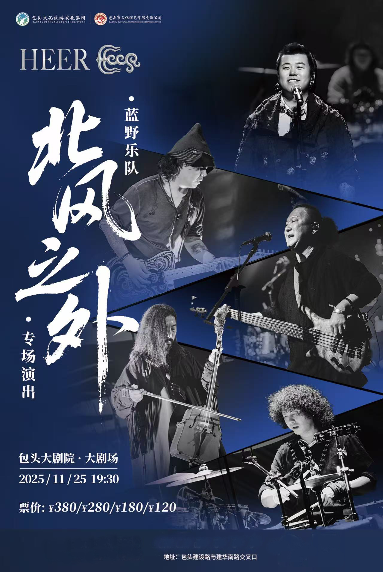 【包头站】2025HEER蓝野乐队•北风之外•专场演出