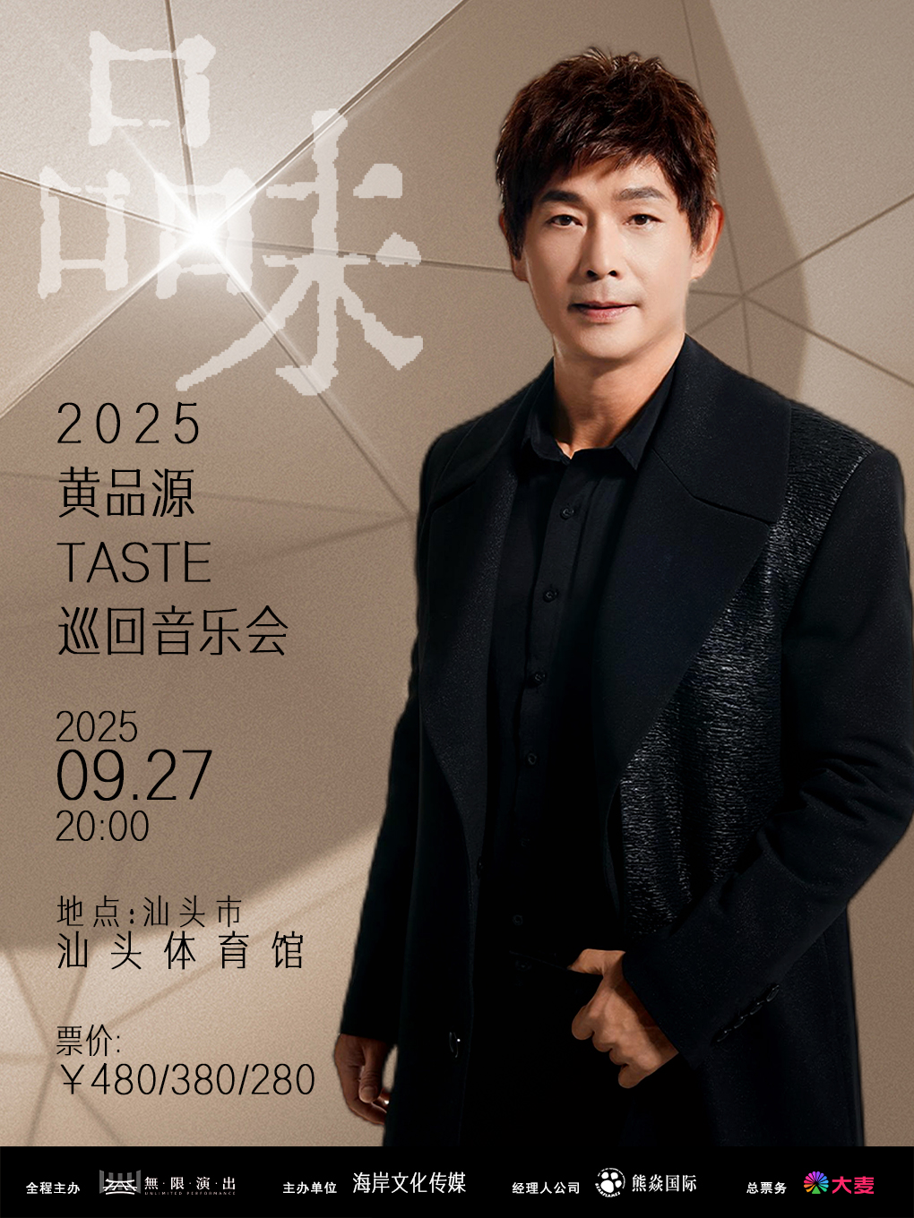 【汕头站】2025黄品源“品味”巡回音乐会