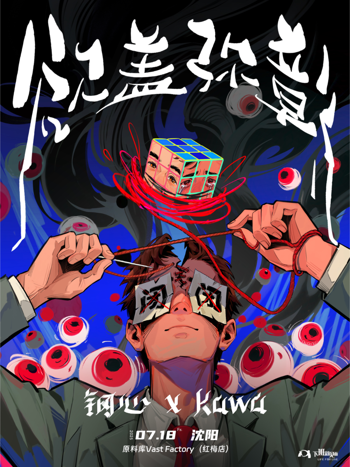 【沈阳站】钢心&Kawa「欲盖弥彰」·沈阳站