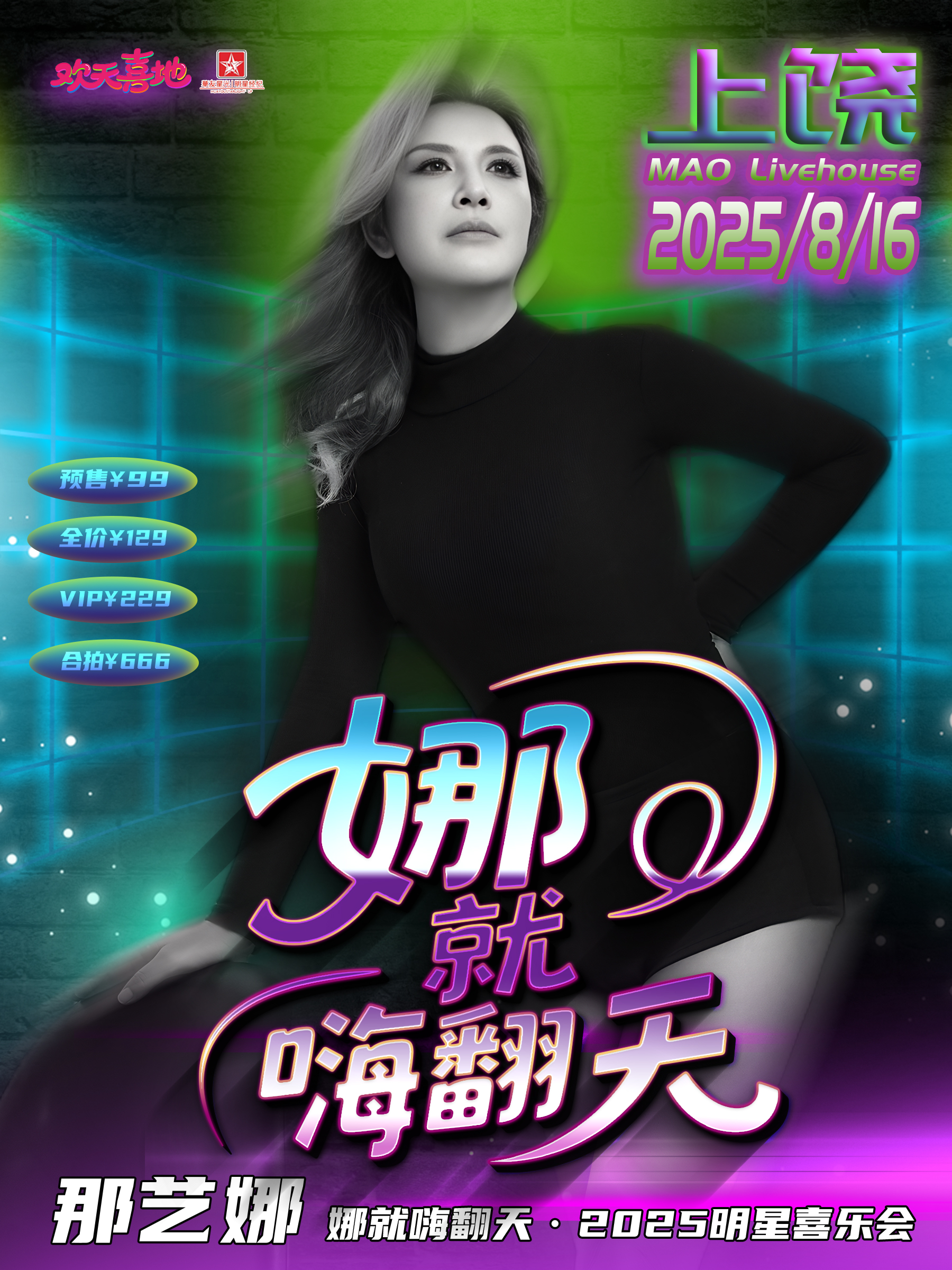 【上饶站】娜就嗨翻天——那艺娜 2025巡如演粉丝见面会 