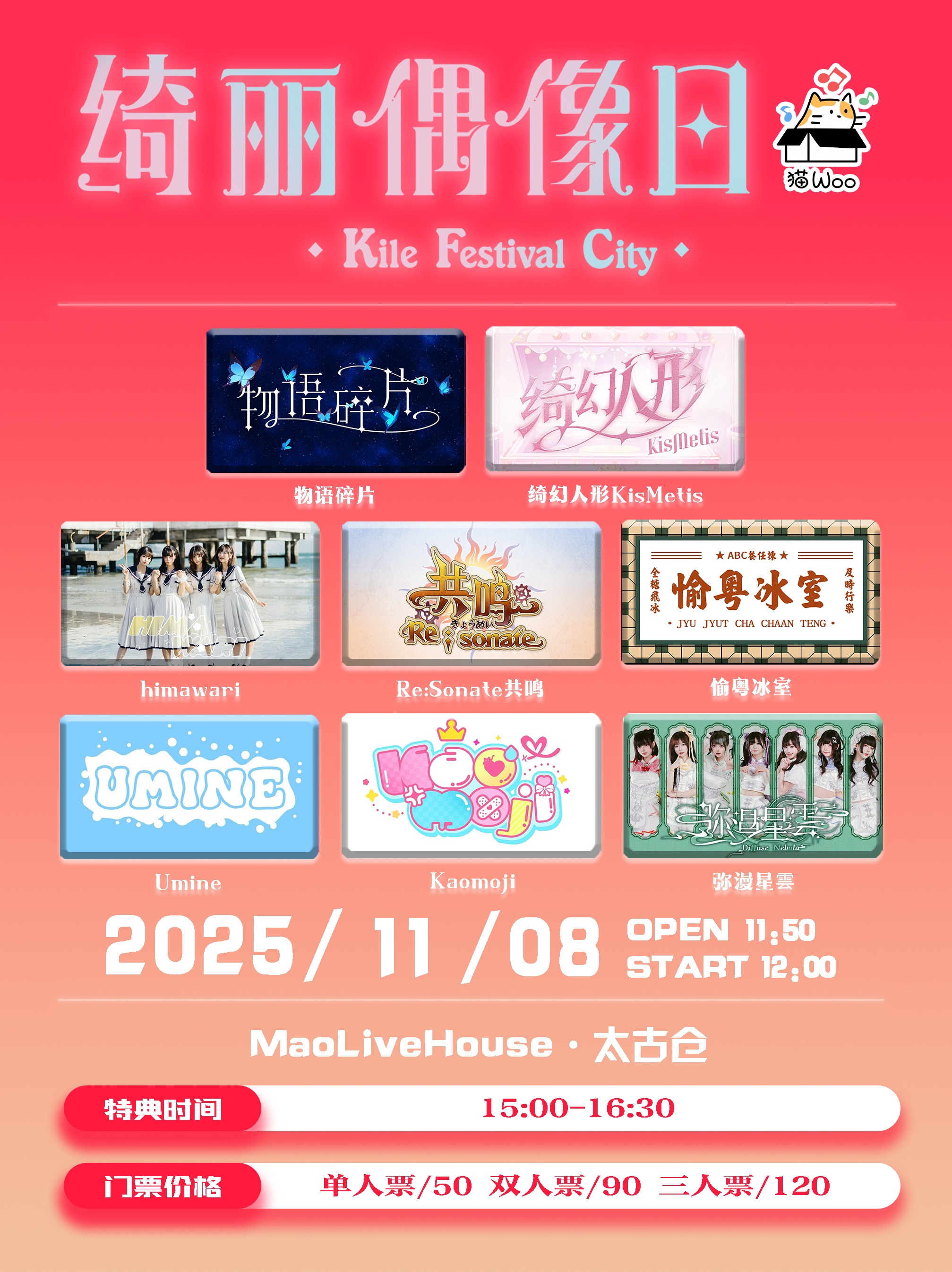 【广州站】绮丽偶像日x猫Woo 地下偶像演出
