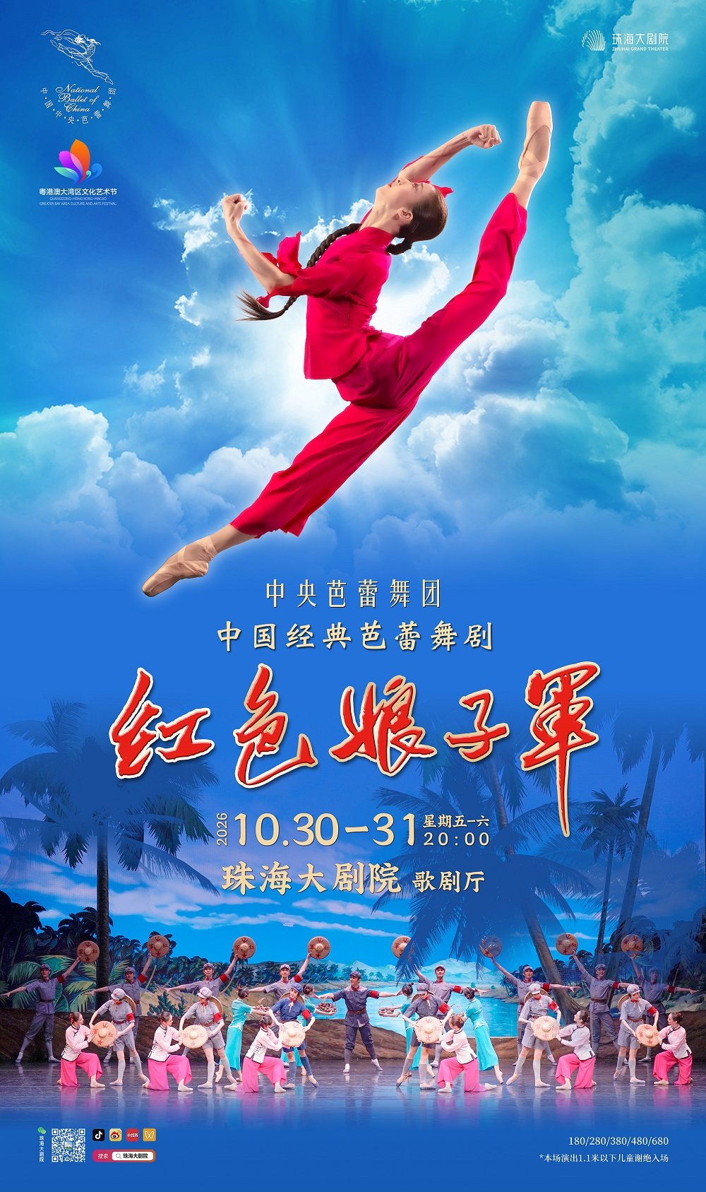 中央芭蕾舞团·经典芭蕾舞剧《红色娘子军》海报