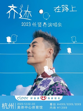 【杭州站】【演出日前11日前可退/全程不可转】「任贤齐」《齐迹·在路上》2023巡回演唱会