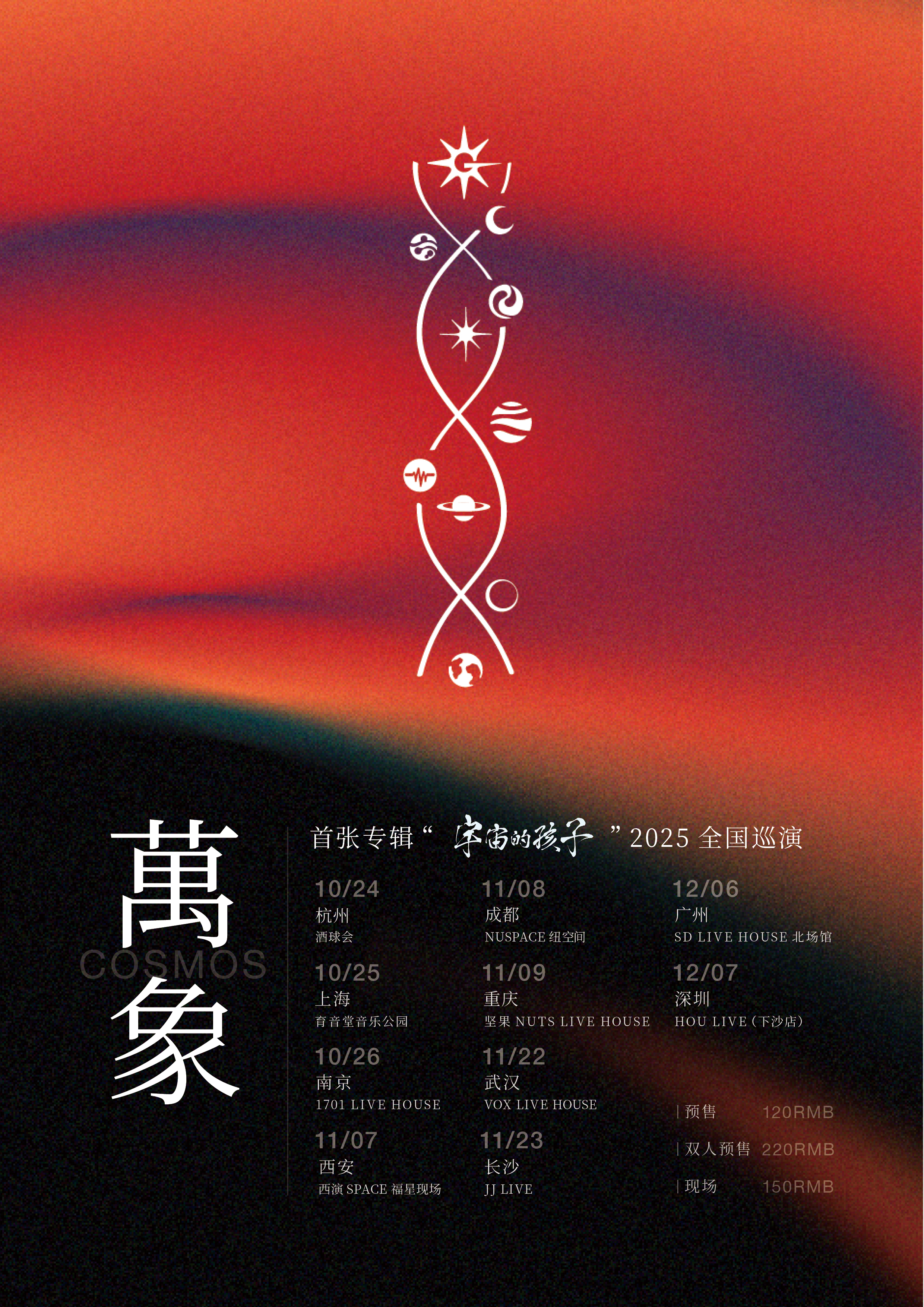 【长沙站】萬象COSMOS首专<宇宙的孩子>2025全国巡演