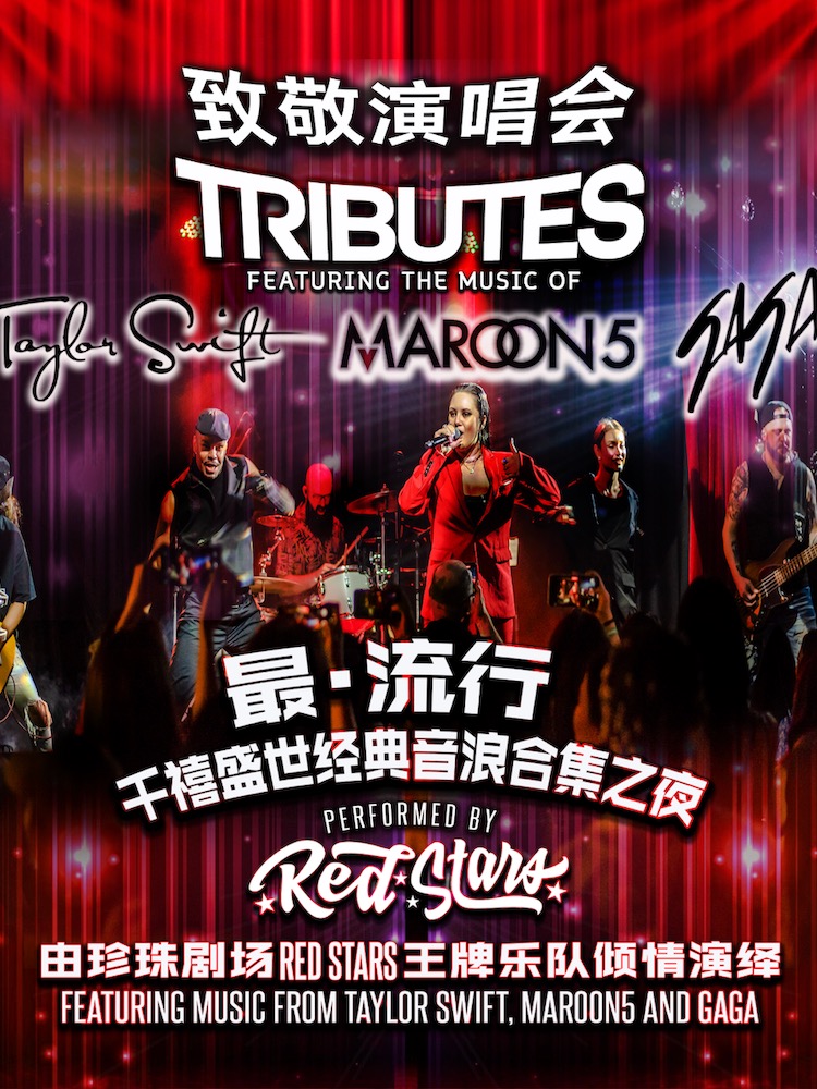 【上海站】风靡全球的千禧神律：3大顶流 强音联袂 珍珠致敬系列演唱会