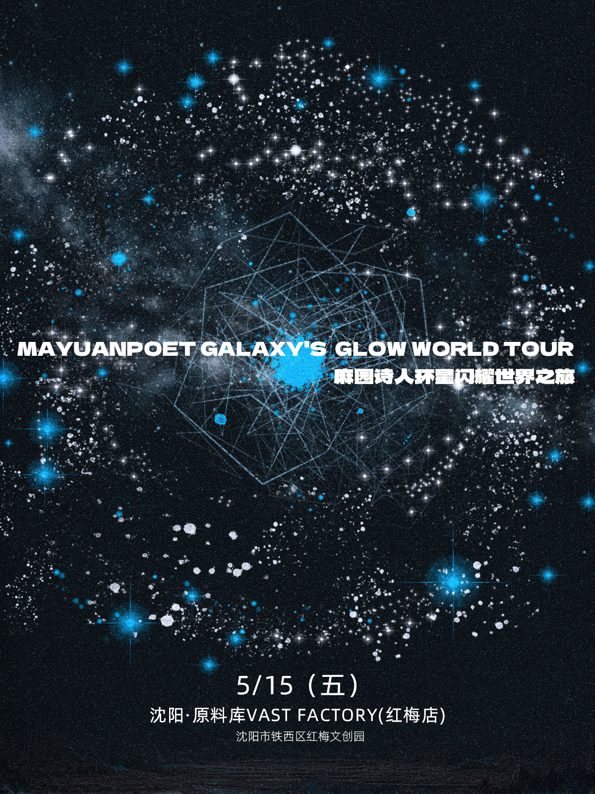 【沈阳】麻园诗人环星闪耀世界之旅沈阳站