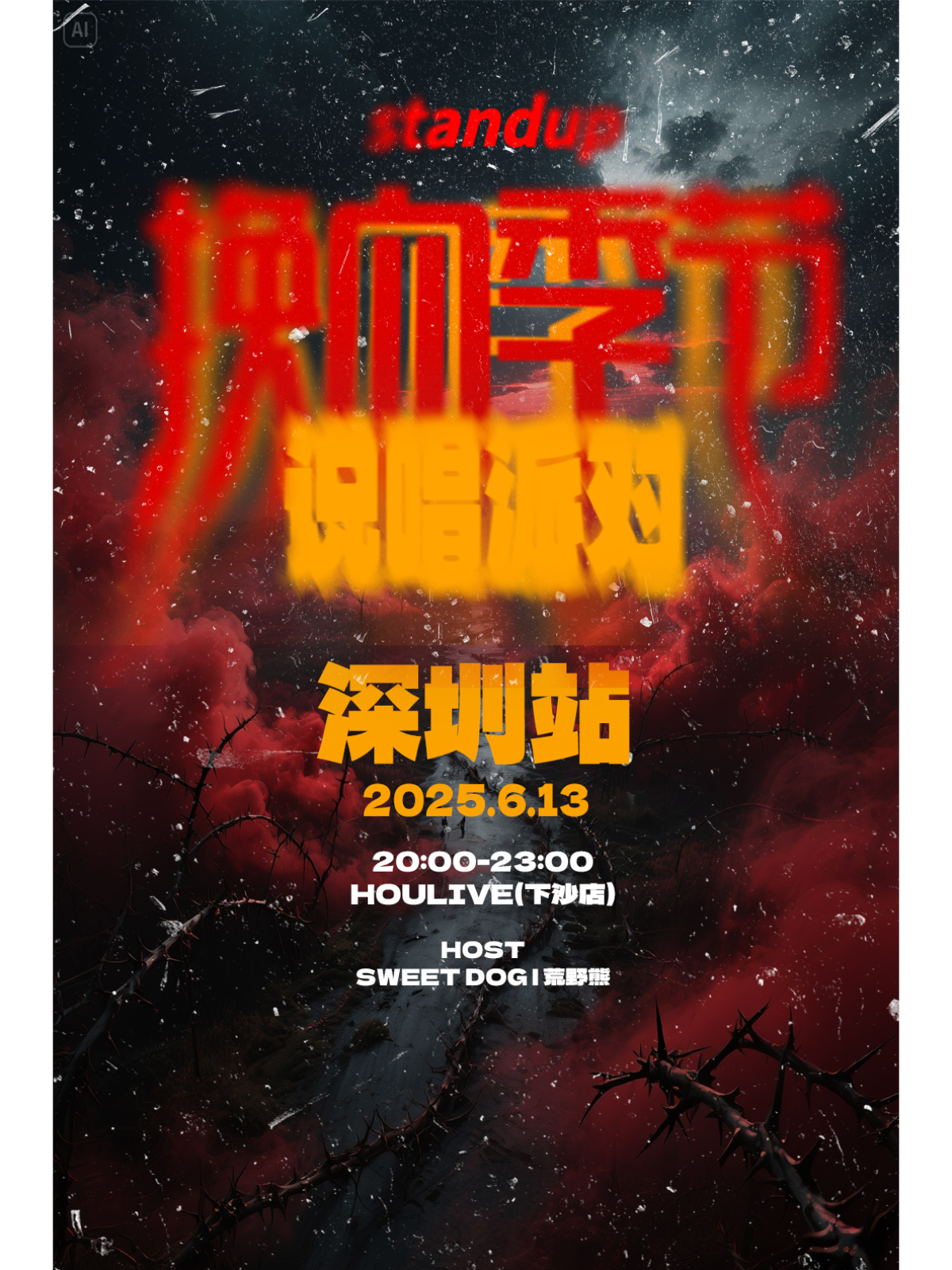 【深圳站】【2025】standup说唱派对深圳站