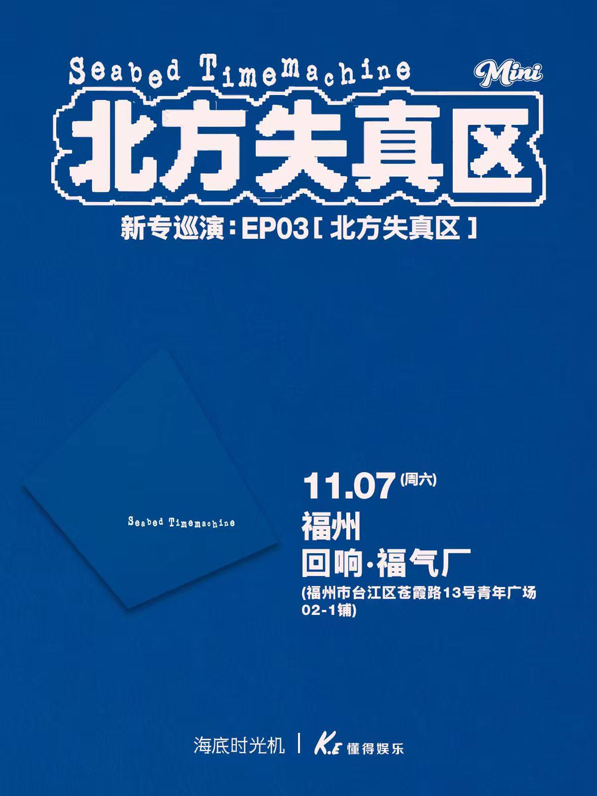 【福州】海底时光机《北方失真区》巡演 福州站