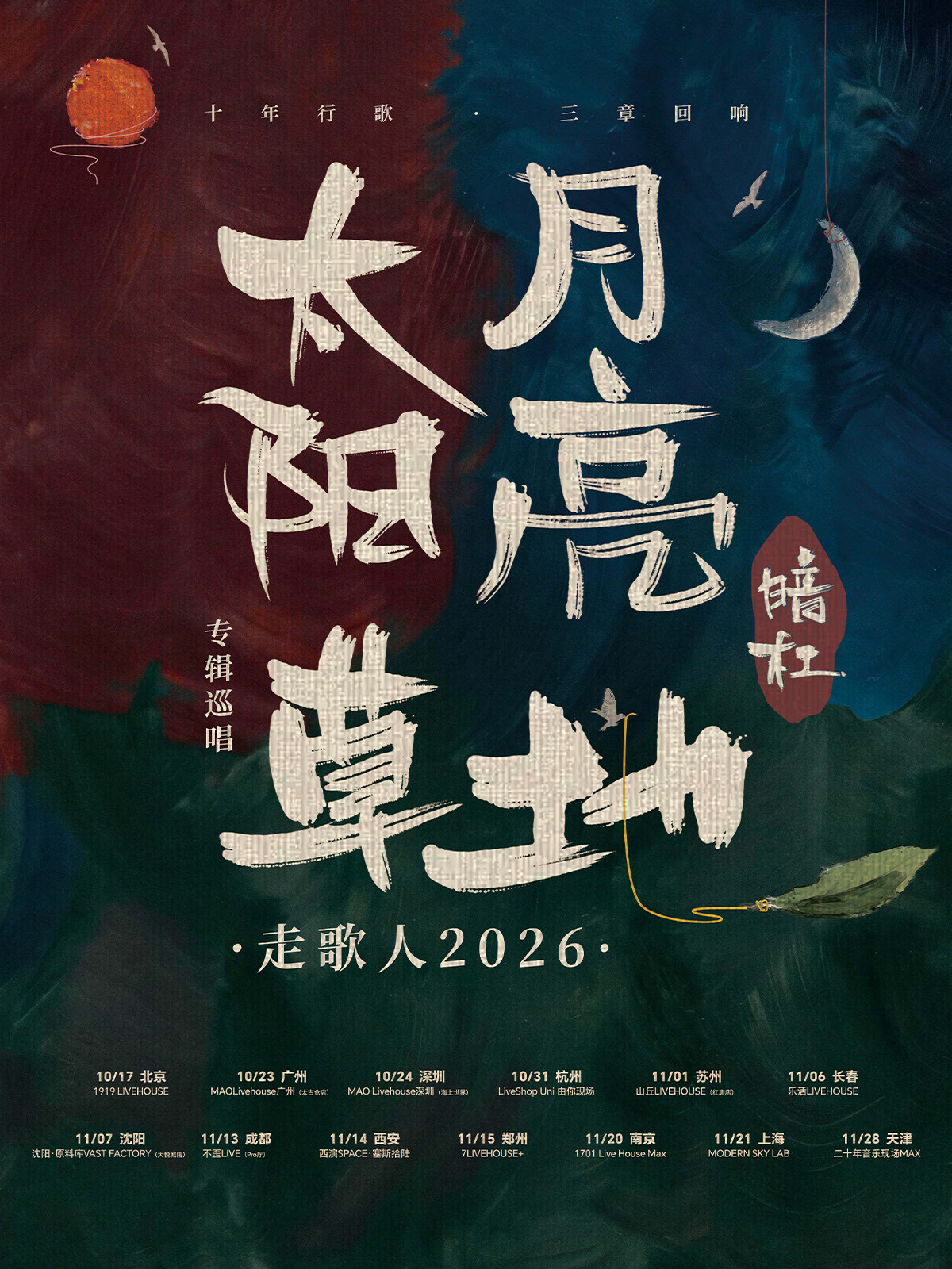 【成都】暗杠「太阳·月亮·草地」走歌人2026专辑巡唱 成都站
