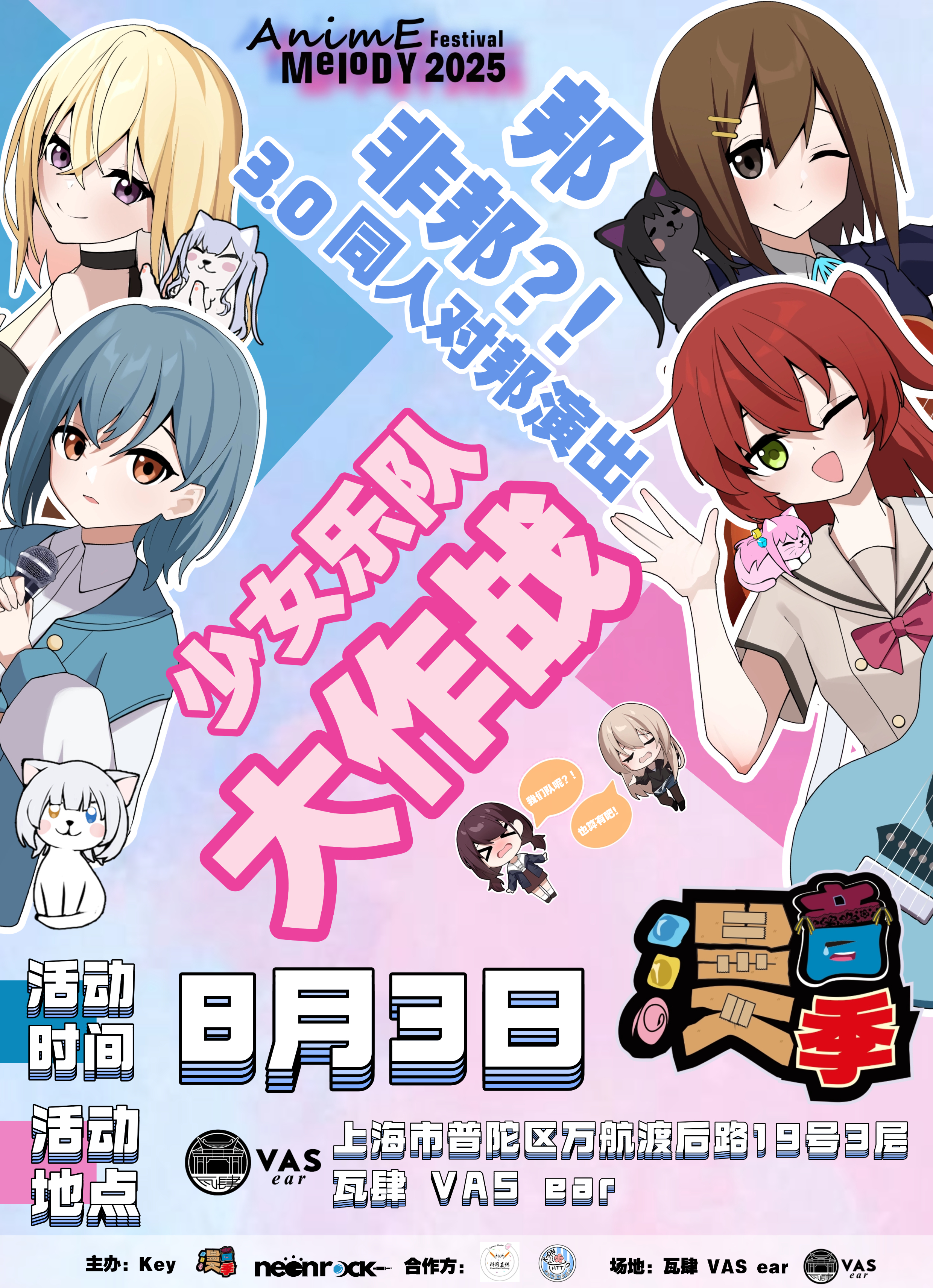【上海站】漫音季3.0 少女乐队大作战 同人对邦演出