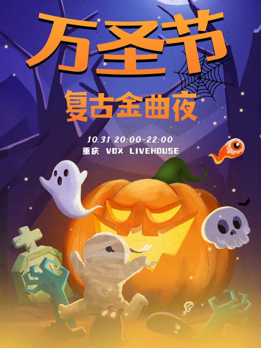 【重庆站】万圣节复古金曲夜