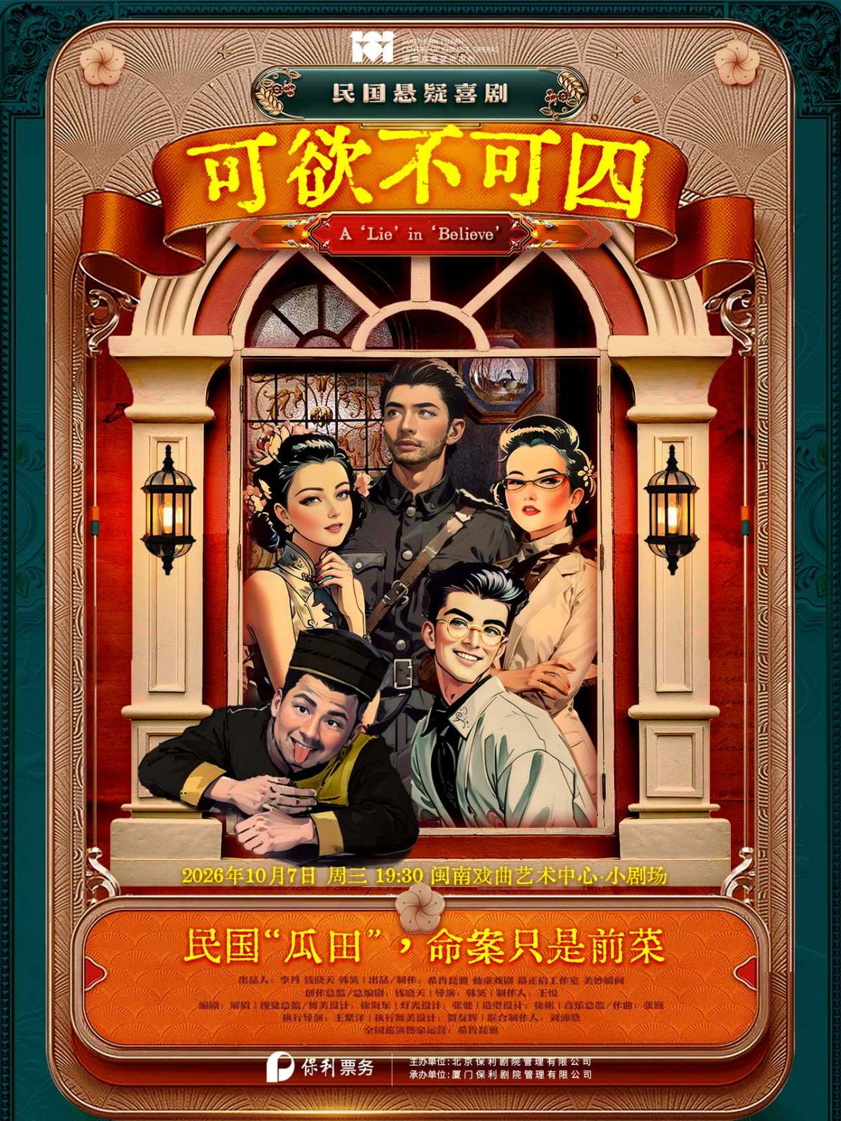 民国悬疑喜剧《可欲不可囚》海报
