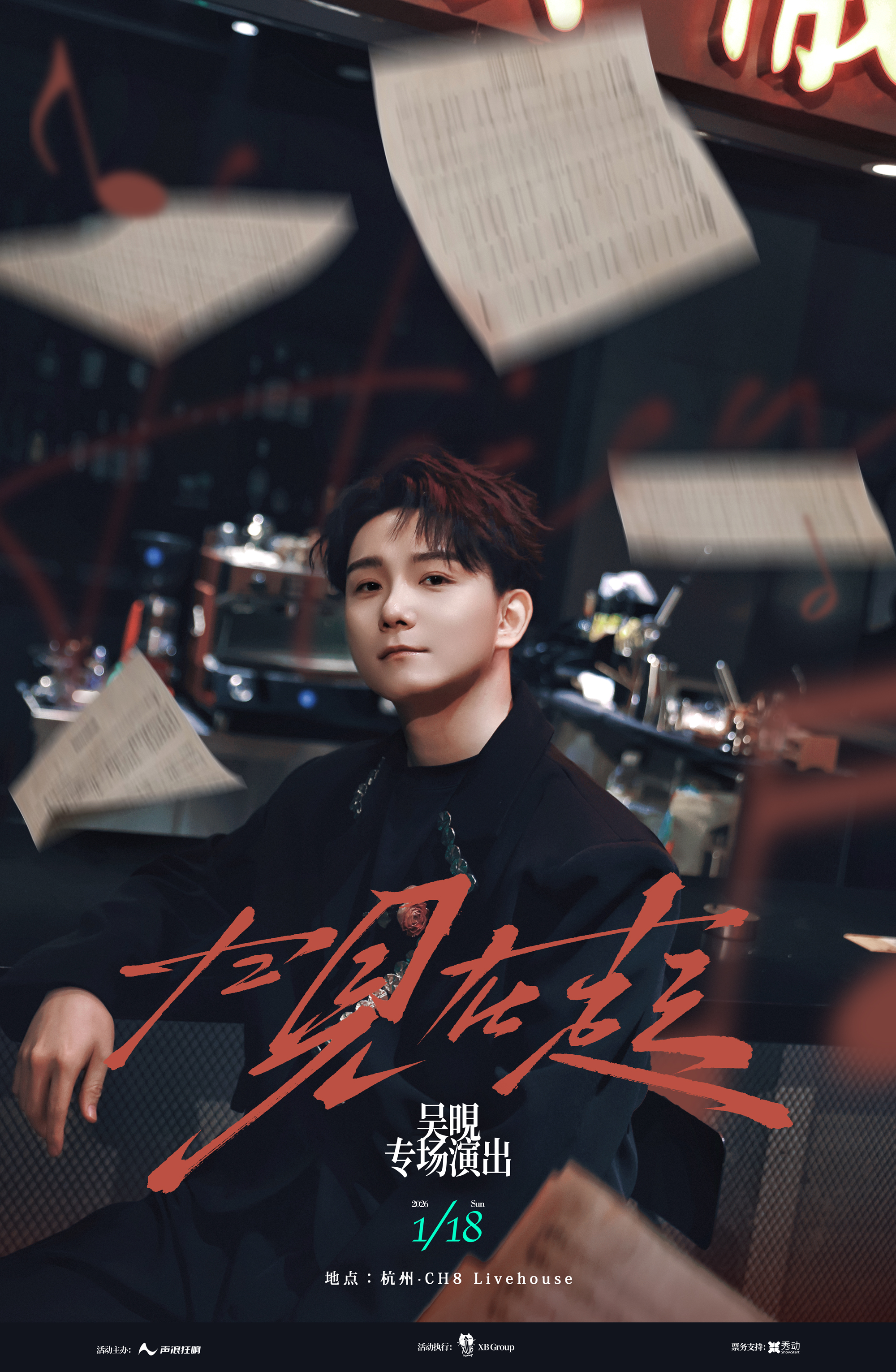 【杭州站】晛在起｜吴晛专场演出杭州站