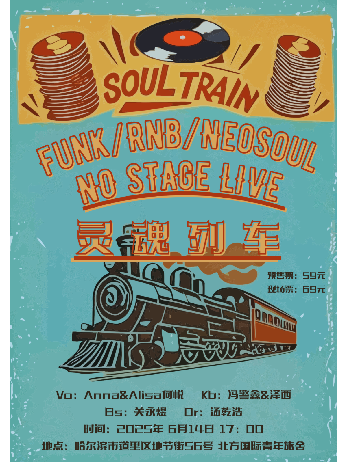 【哈尔滨站】Soul Train”灵魂列车-No Stage Live 律动之夜