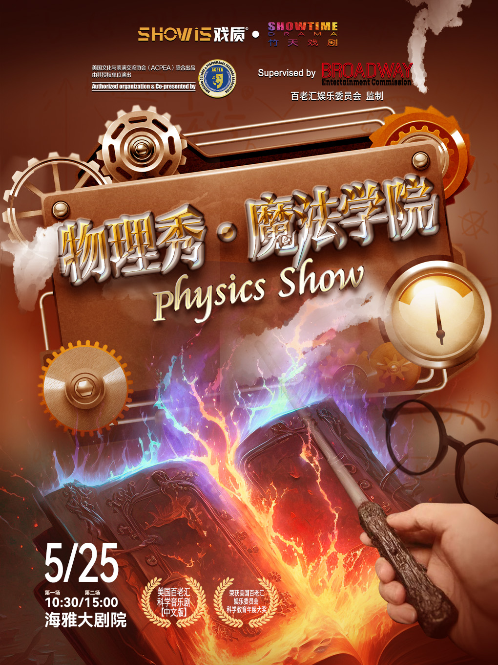【深圳站】美国百老汇正版授权科学音乐剧 物理秀·魔法学院