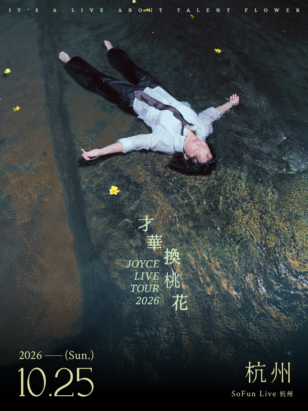 【杭州】2026JOYCE 就以斯「才华换桃花」巡演 杭州站