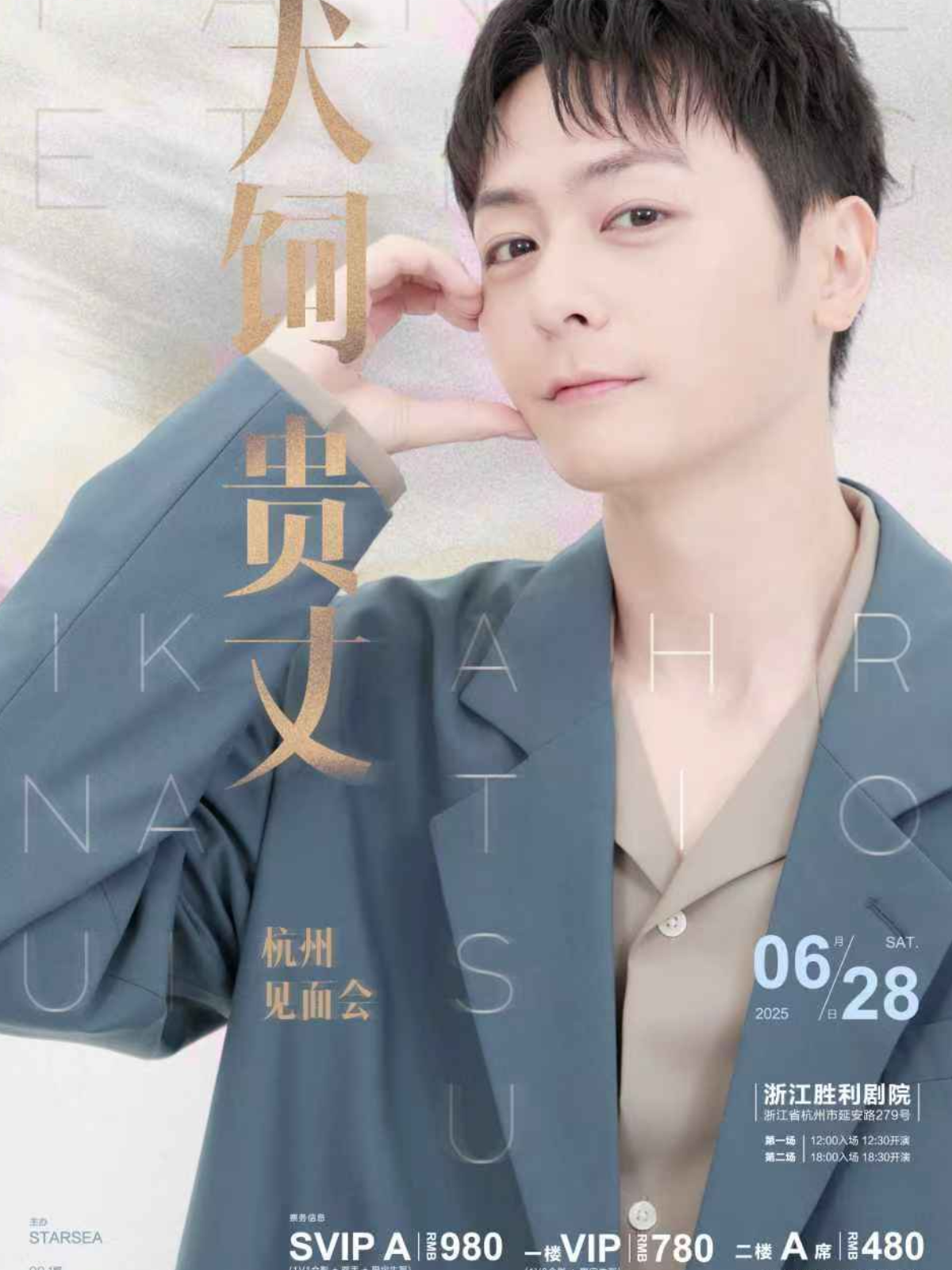 【杭州站】2025犬饲贵丈杭州见面会第一场