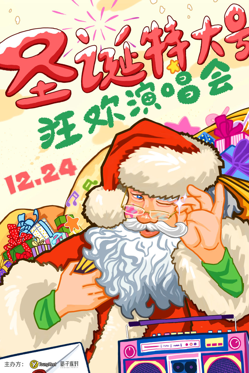 【成都站】【圣诞特大号】XMAS 狂欢演唱会！嗨翻平安夜，你你你你要跳舞吗！@YoungMeet（成都站）