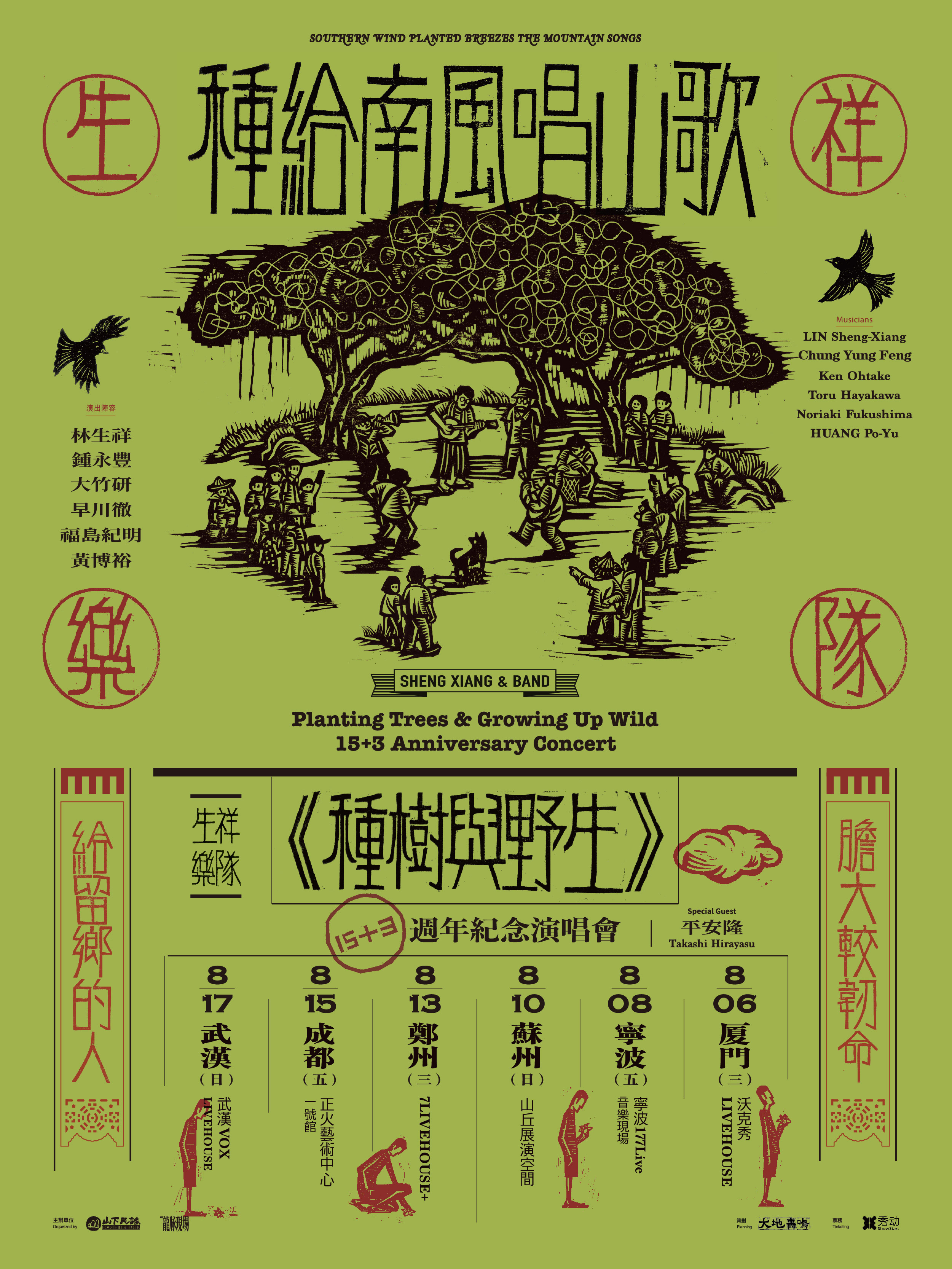 【宁波站】「种树与野生」生祥乐队2025巡演