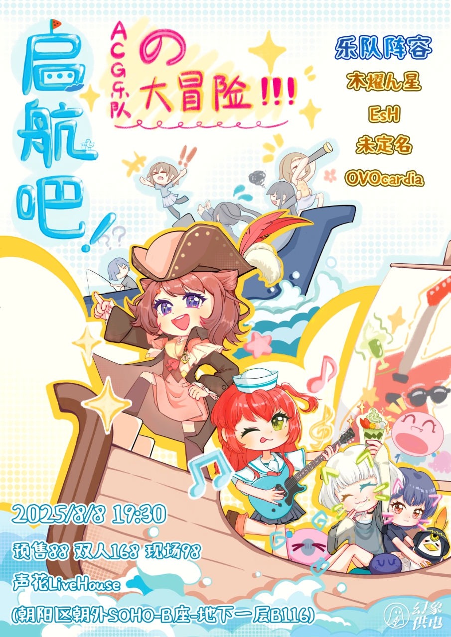 【北京站】启航吧！ACG乐队的大冒险