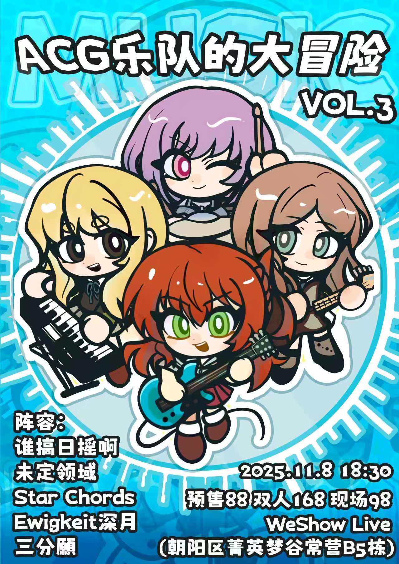 【北京站】ACG乐队的大冒险VOL.3