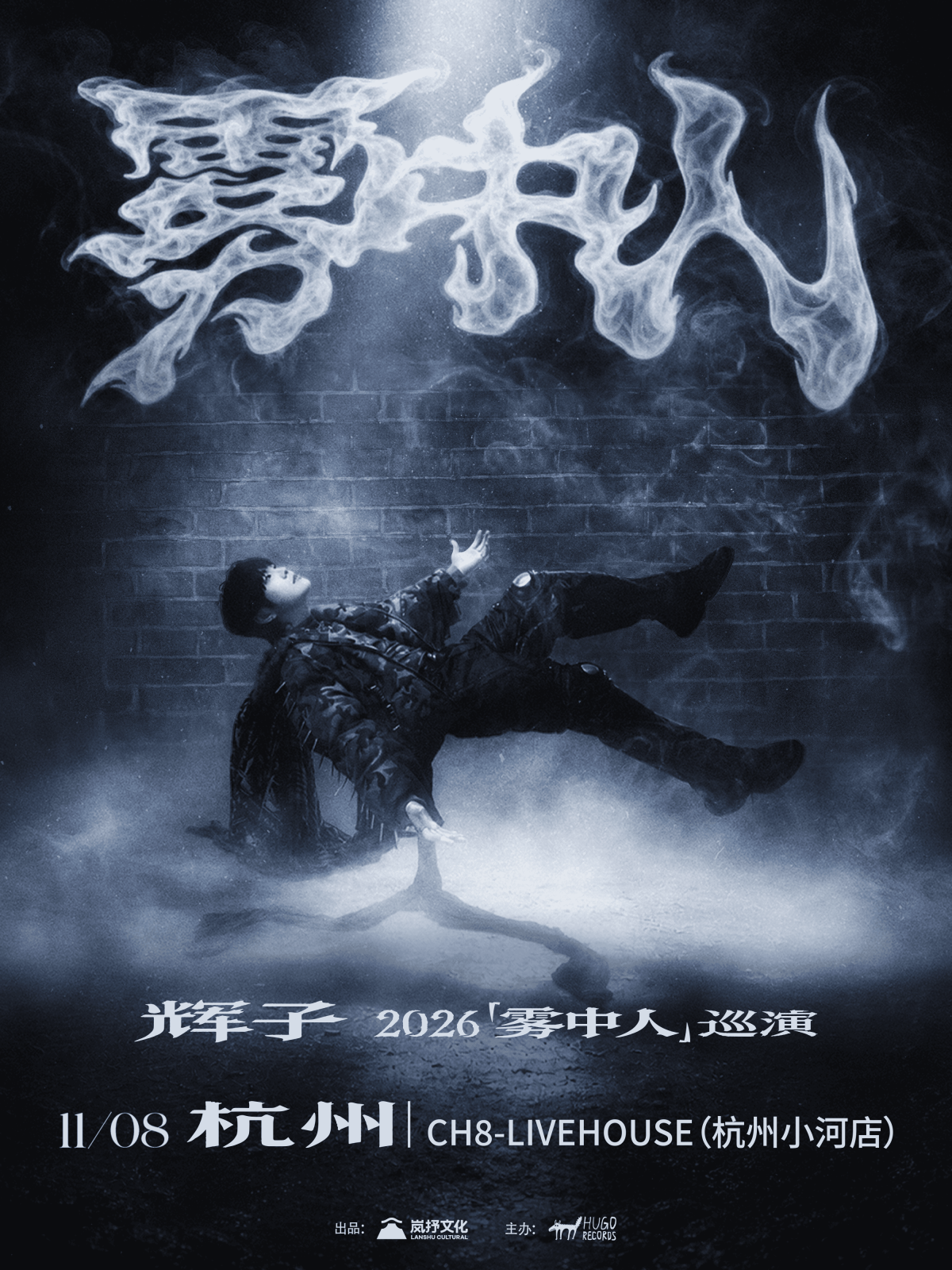 【杭州】辉子「雾中人」2026巡演-杭州站
