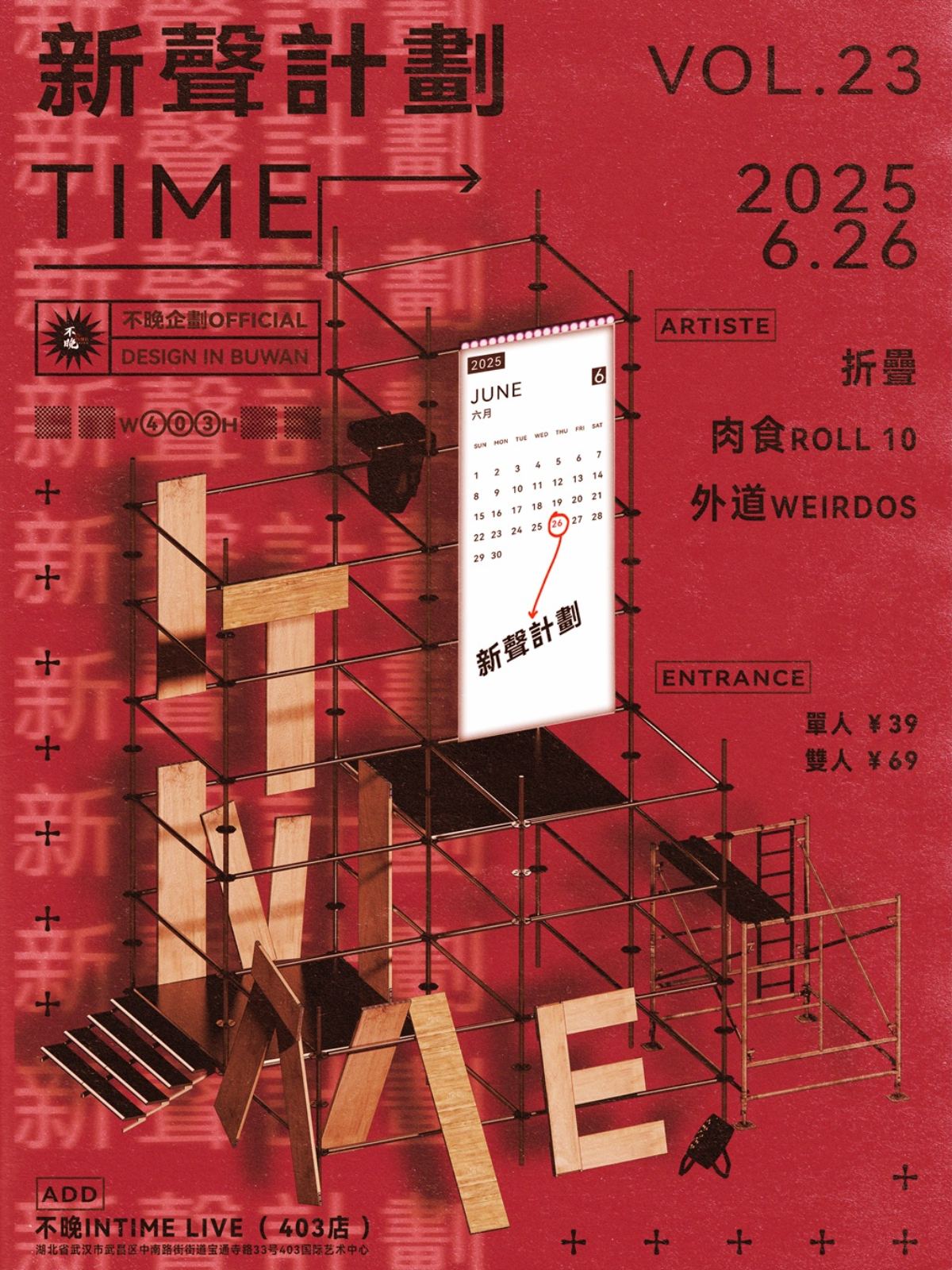 【武汉站】不晚InTime新声计划Vol.23:折疊/肉食 Roll10/外道Weirdos