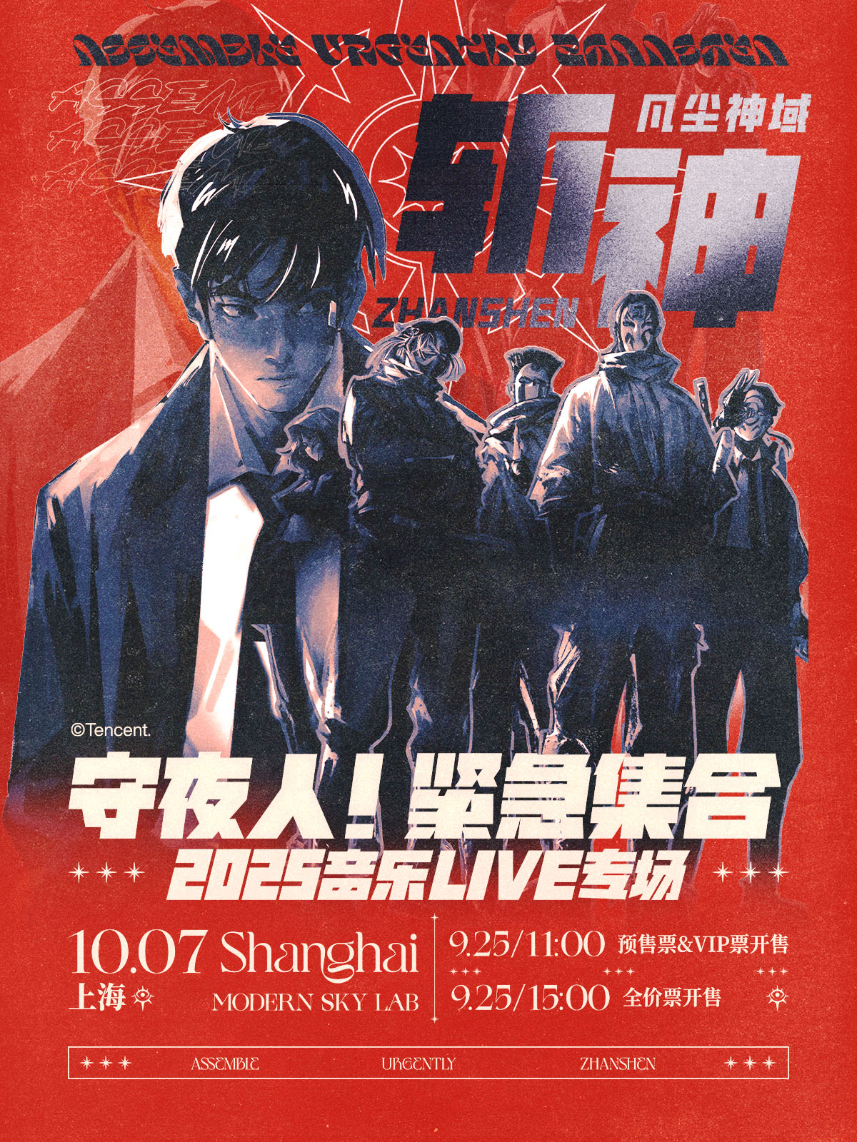【上海站】斩神之凡尘神域-守夜人!紧急集合 2025音乐LIVE专场