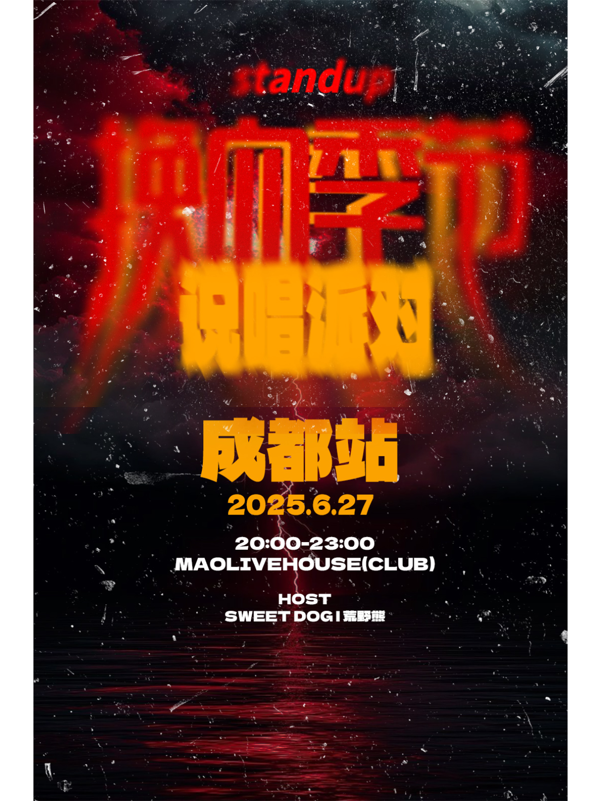 【成都站】【2025】standup说唱派对成都站