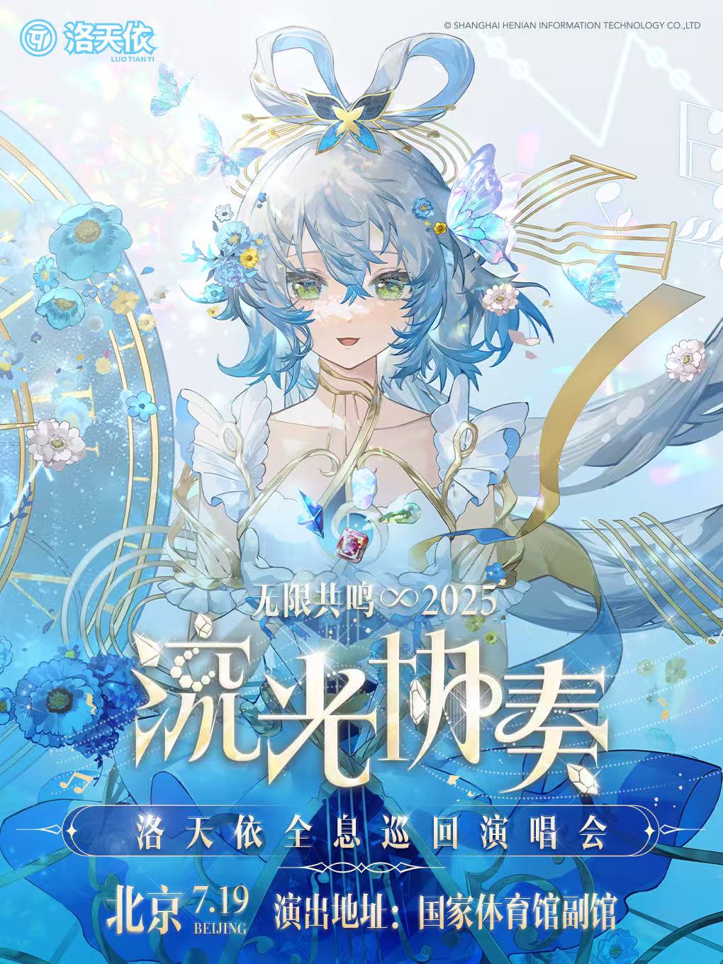 【北京站】2025洛天依「无限共鸣•流光协奏」全息演唱会