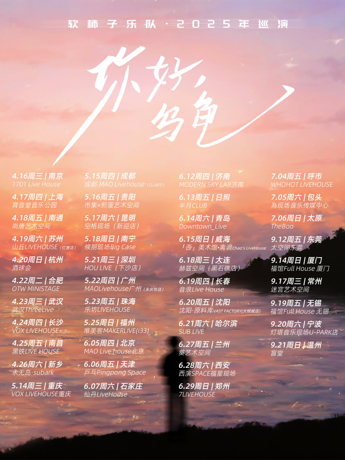 【北京站】软柿子乐队《你好，乌龟》2025年巡演 