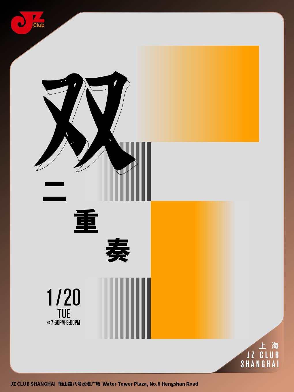 【上海站】【JZ Club】双二重奏