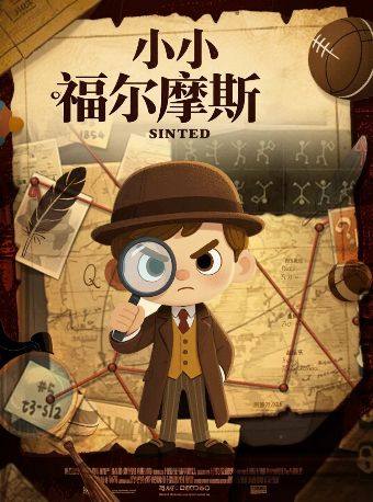 我是小侦探推理沉浸式儿童剧《小小福尔摩斯》柯南二次元经典-开心互动益智|家庭合家欢海报