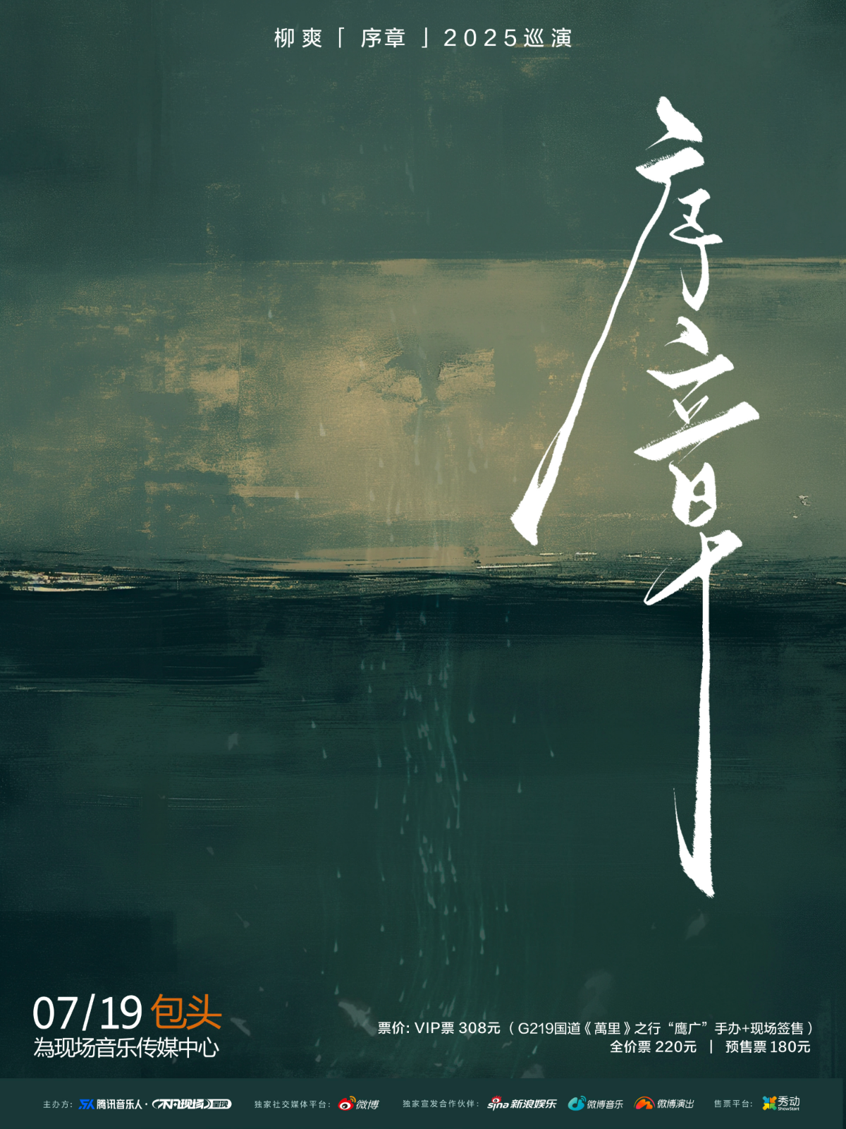 【包头站】柳爽《序章》2025巡演 包头站