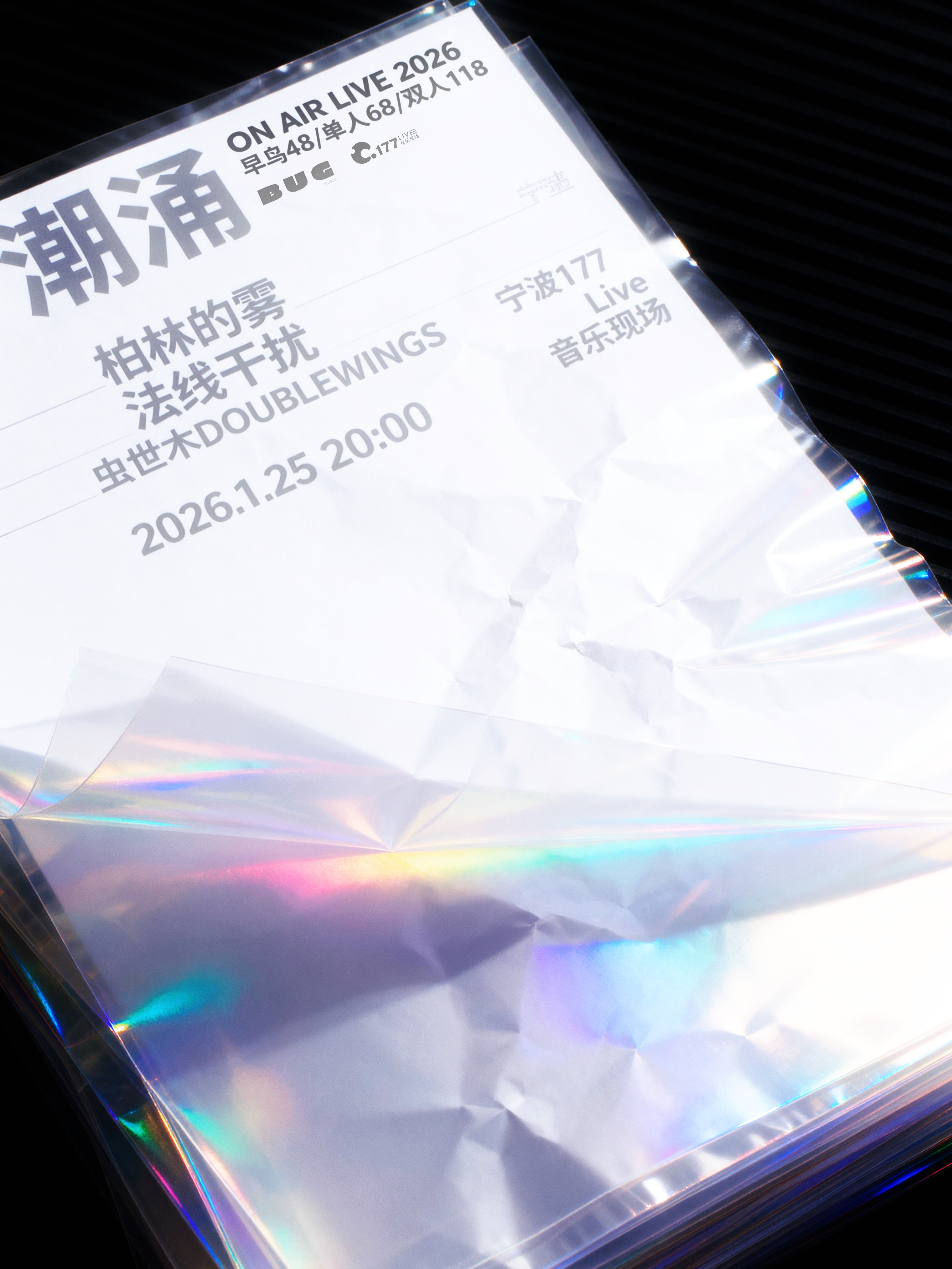 【宁波站】ON AIR Live2026【潮涌】柏林的雾x法线干扰x虫世木