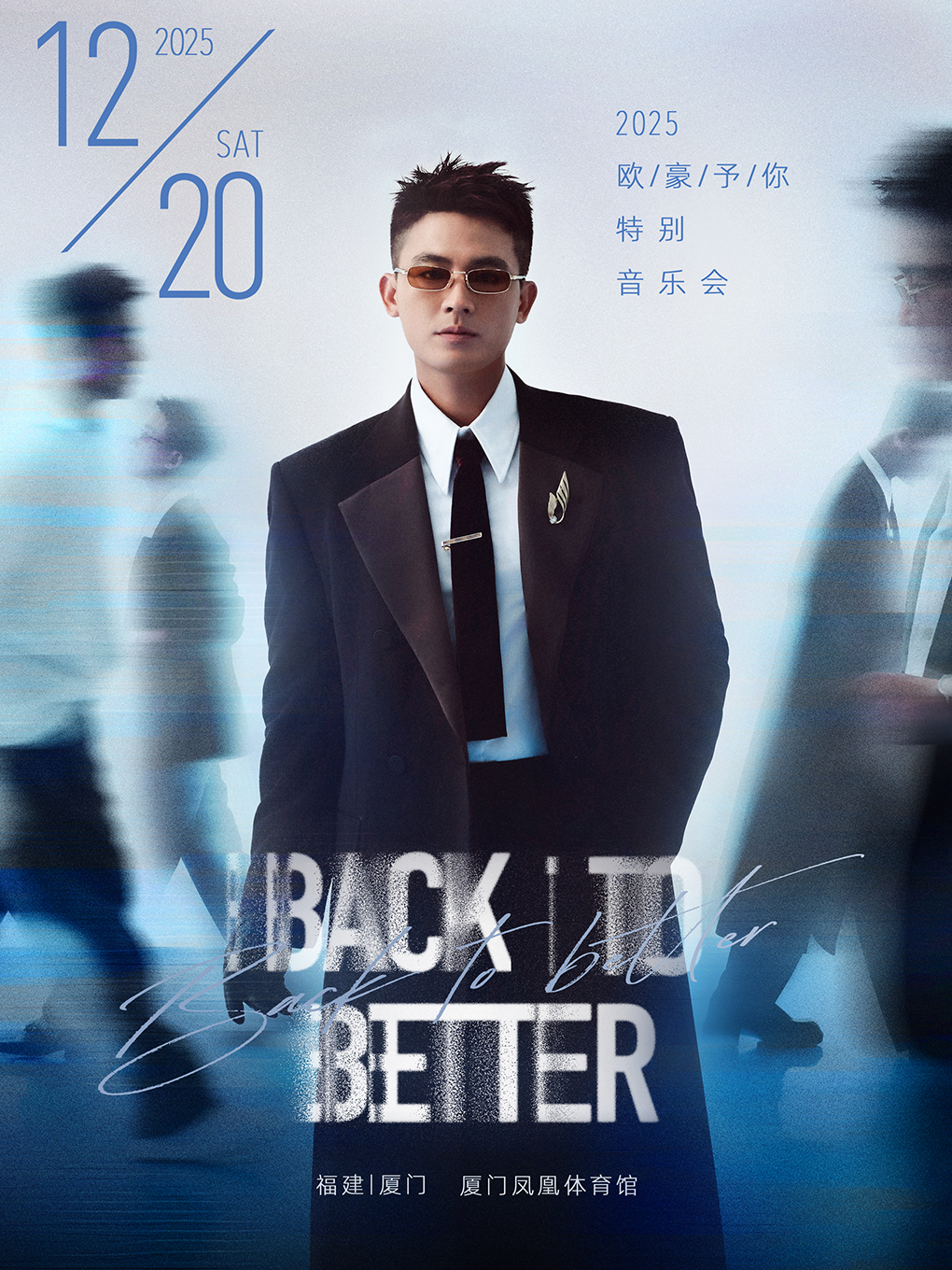 【厦门站】欧豪予你特别音乐会「BACK TO BETTER」
