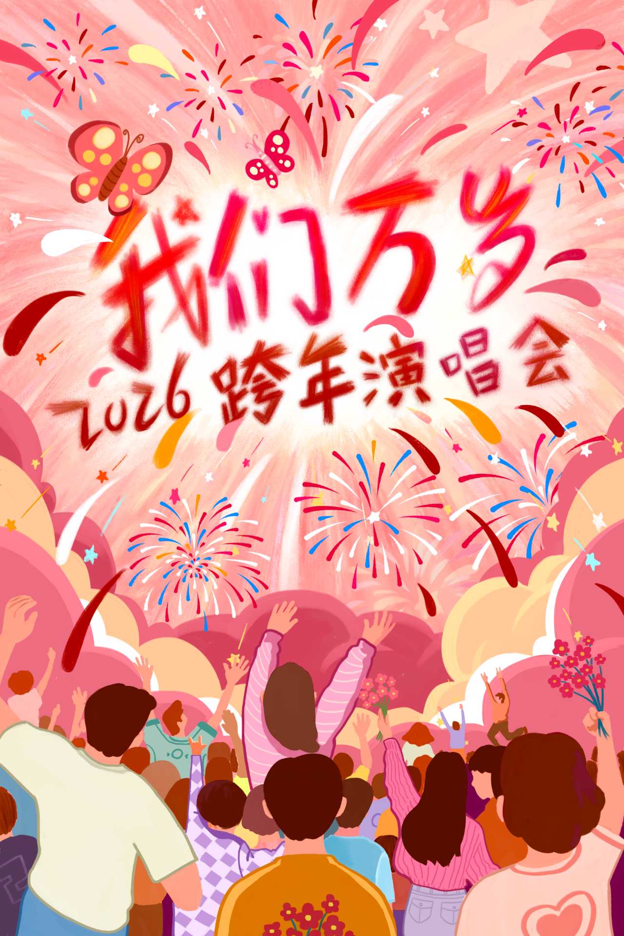 【北京站】2026跨年演唱会&倒计时【我们万岁】——经典情歌VS摇滚劲曲混战（北京站）