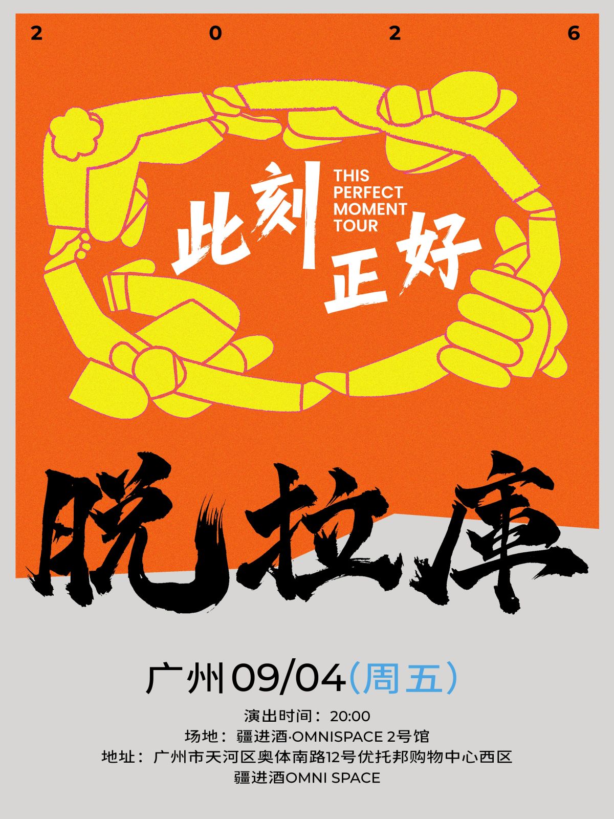【广州】2026「此刻正好」脱拉库巡演-广州站