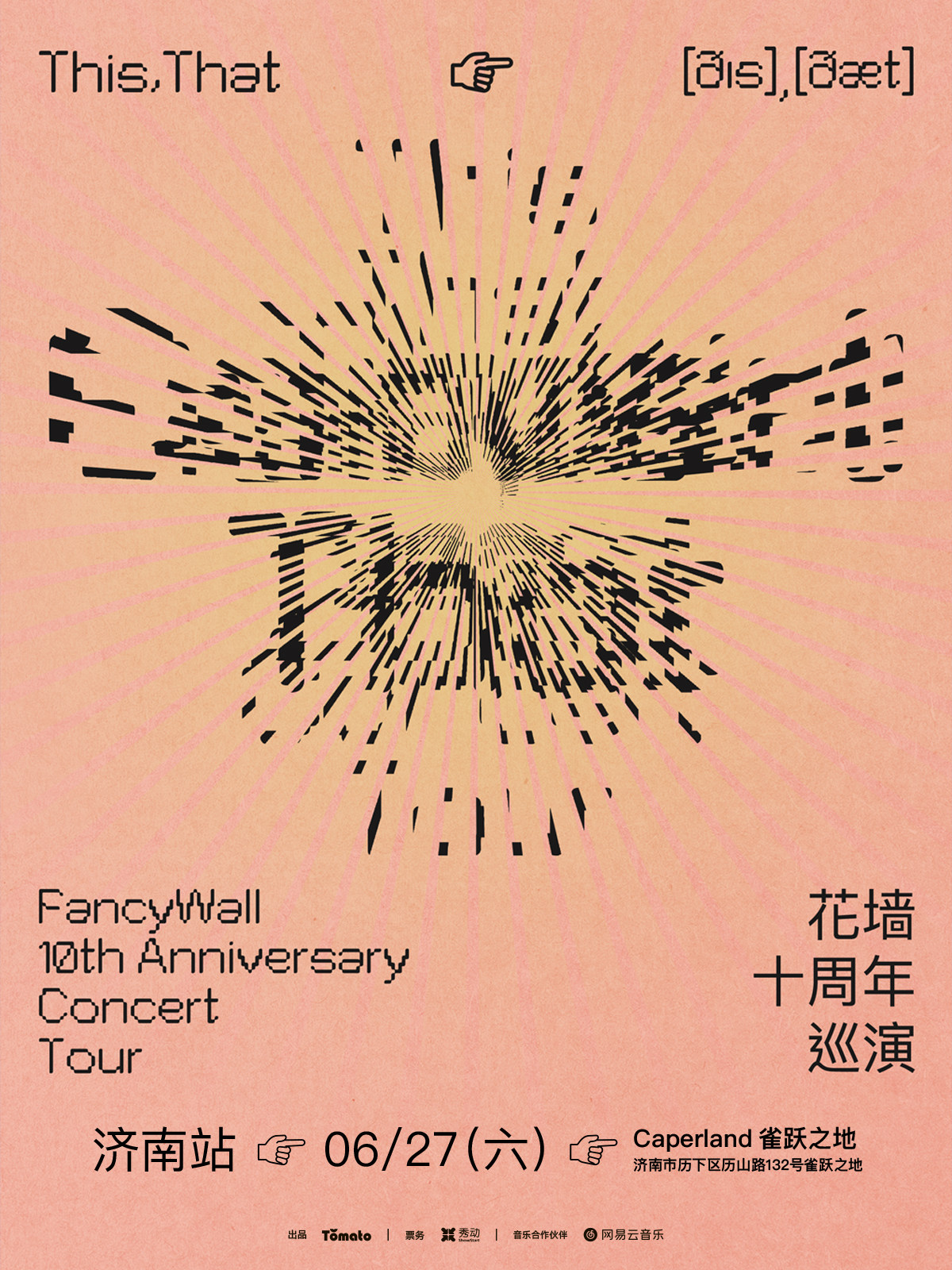 【济南】花墙FancyWall「This,That」十周年巡演 济南站