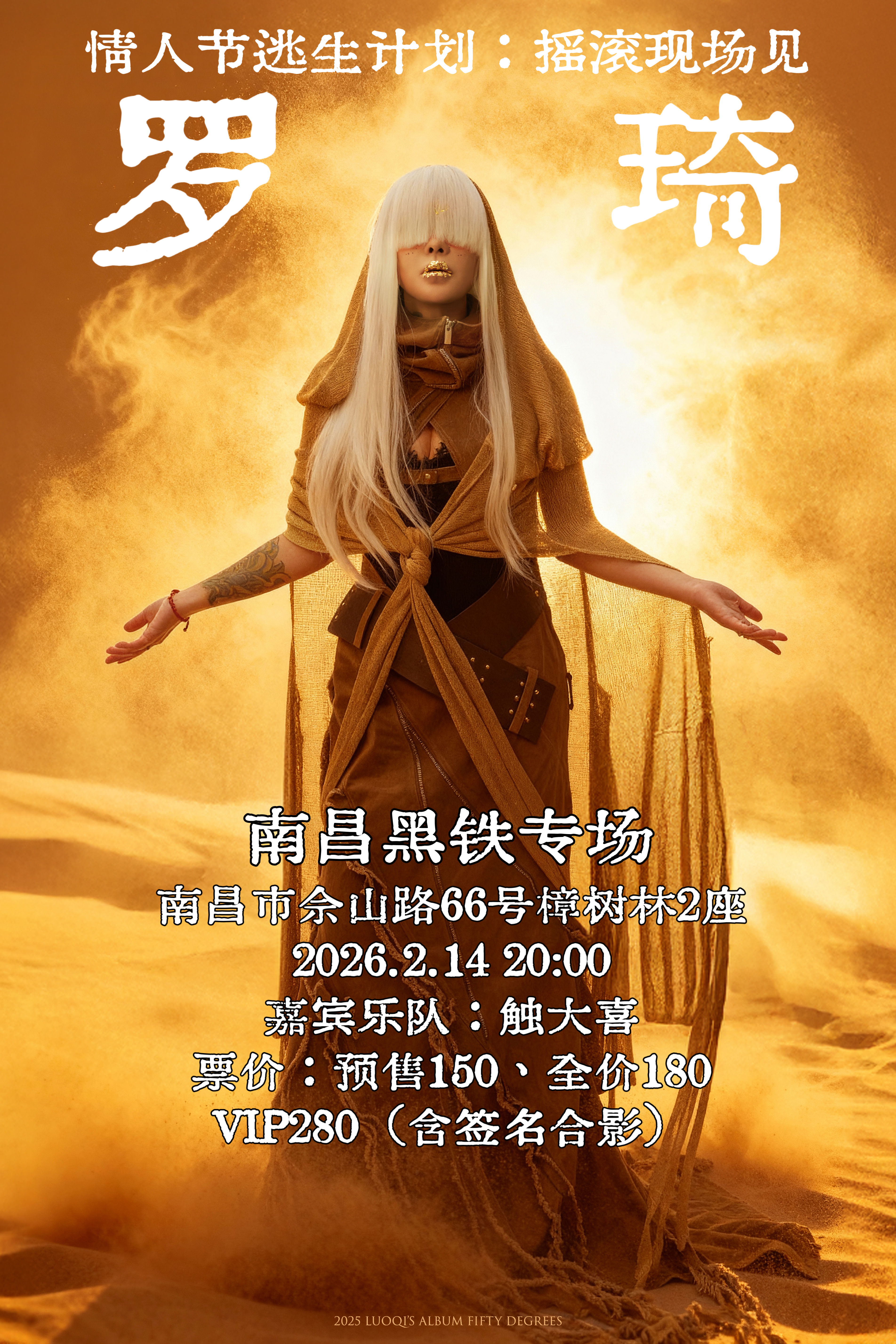 【南昌站】《情人节逃生计划：摇滚现场见》• 罗琦