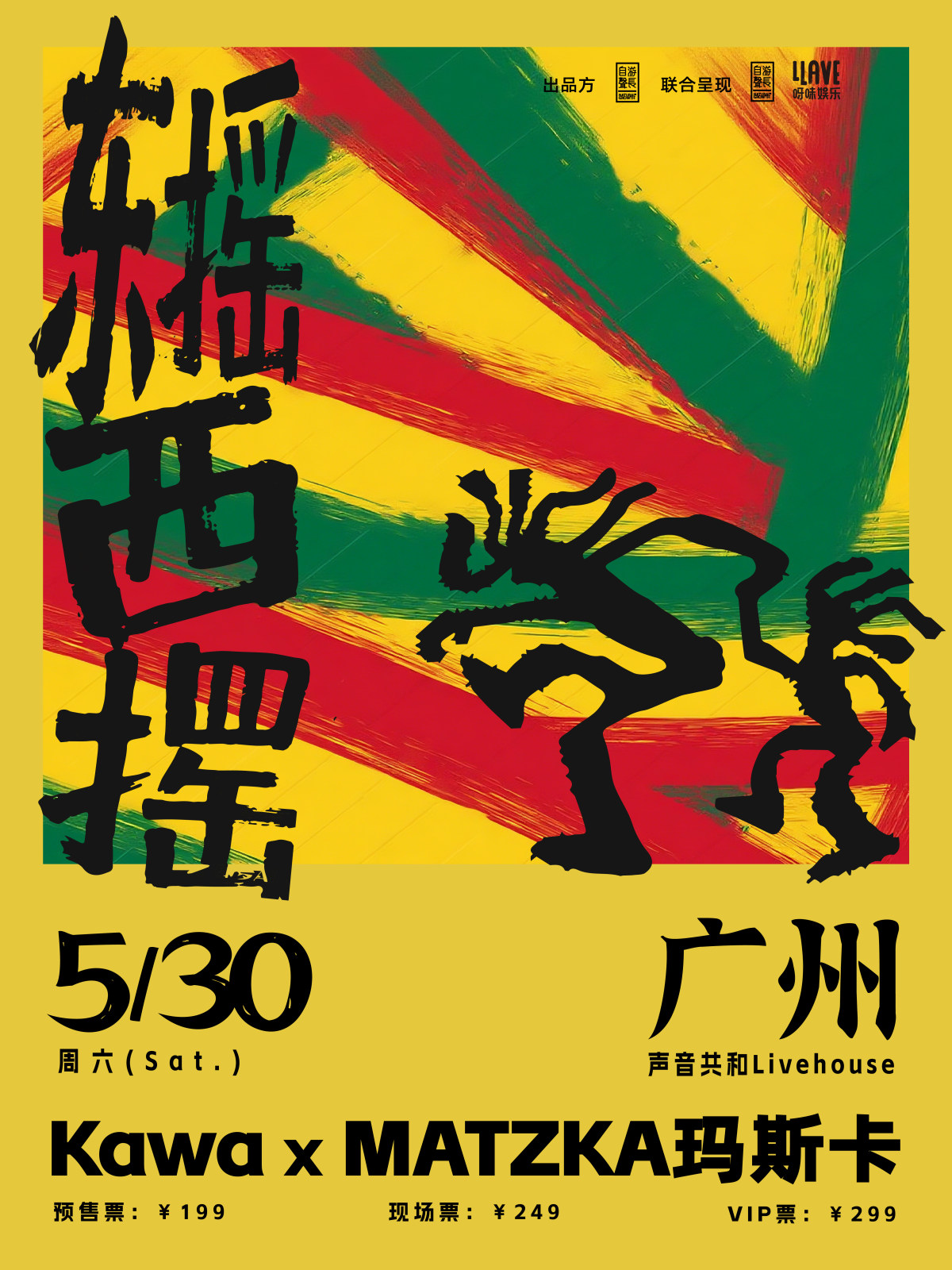【广州】Kawa x MATZKA玛斯卡「东摇西摆」联合专场巡演 广州站