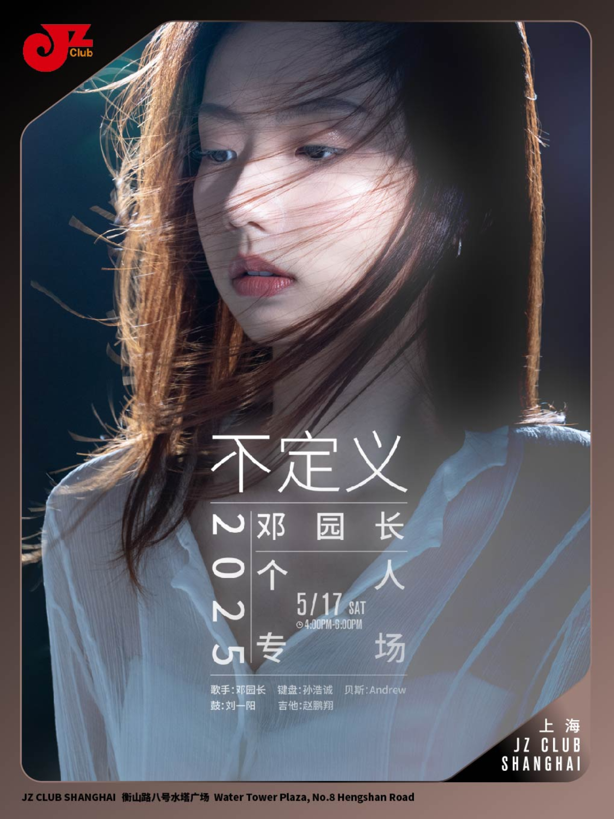 【上海站】【JZ Club】2025邓园长个人专场-“不定义”