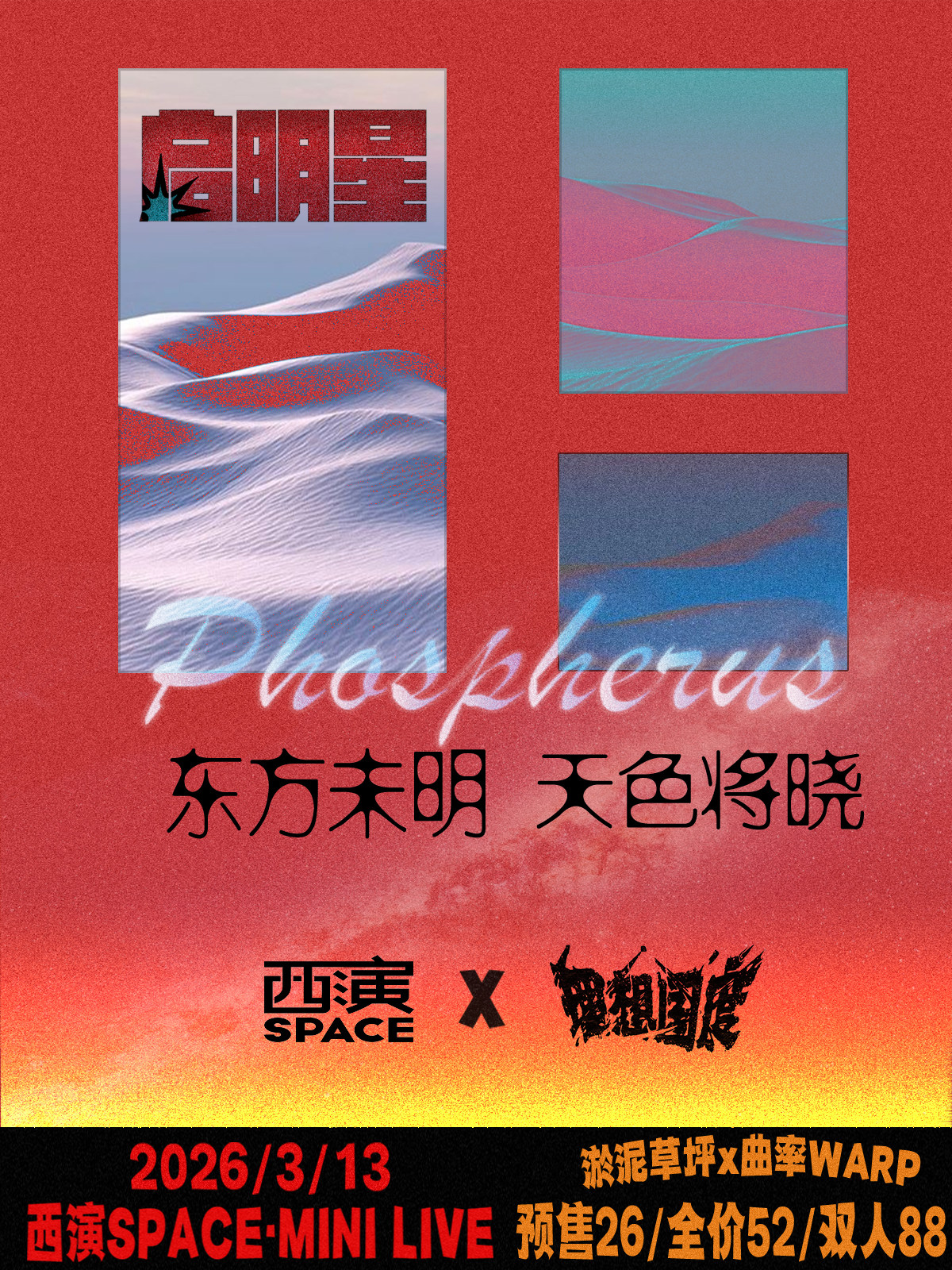 【西安】西演SPACE×理想国度联合呈现【启明星】（淤泥草坪×曲率WARP）