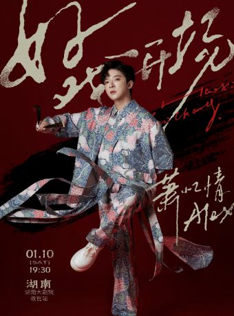【长沙站】萧忆情 ALEX「好戏开场」演唱会——长沙收官站