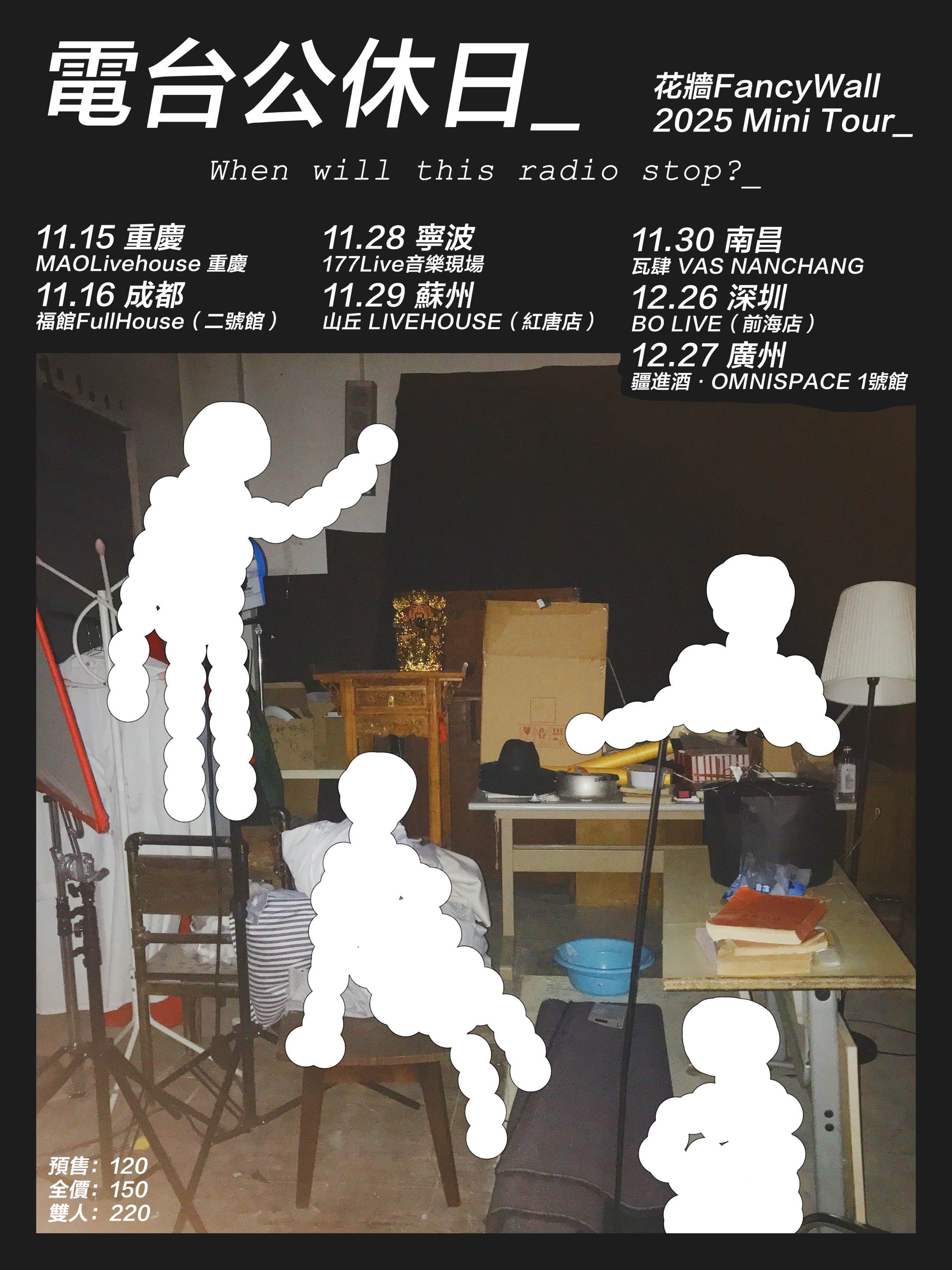 【成都站】電臺公休日_花墻FancyWall 7城mini tour 成都站 | KOWA呈現