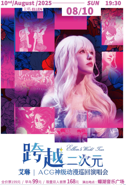 【启东站】跨越二次元ACG神级动漫演唱会——启东站（户外场次）