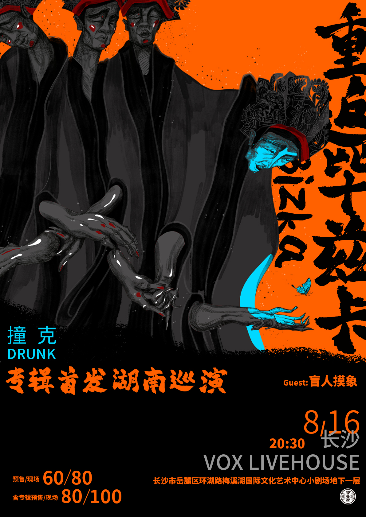 【长沙站】湘西土家族摇滚·撞克乐队·重返毕兹卡湖南巡演长沙站