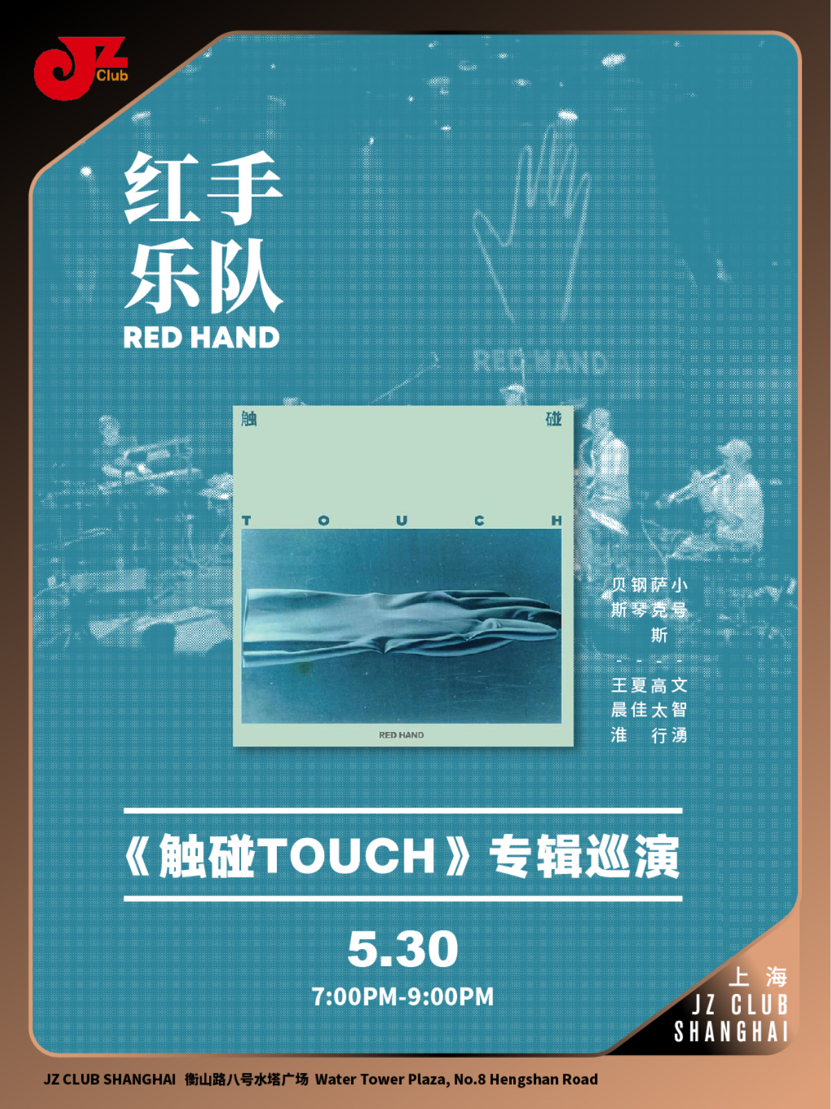【上海站】【JZ Club】红手乐队《触碰》专辑巡演上海站