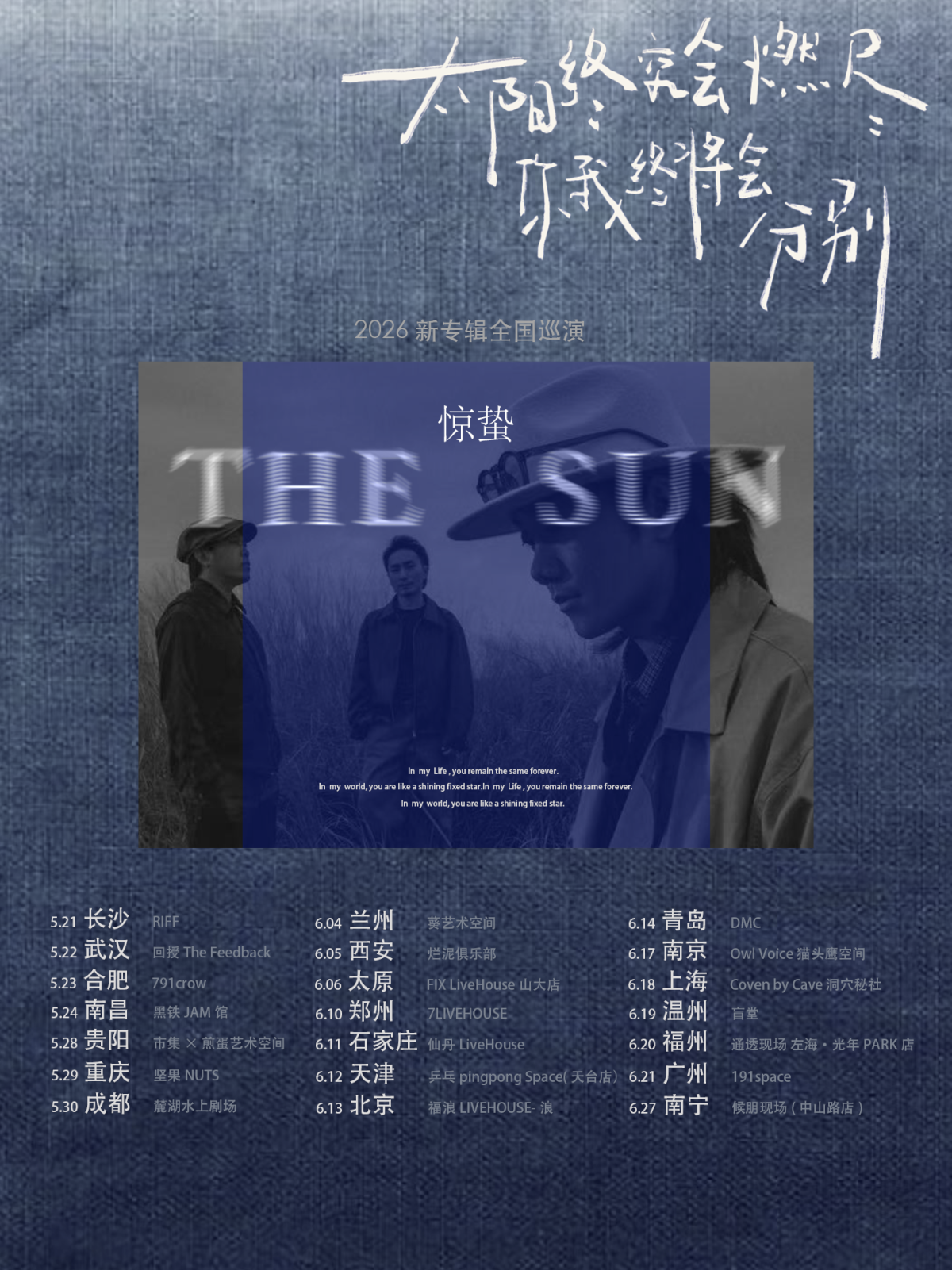 【南京】惊蛰乐队「太阳终究会燃尽」2026新专辑巡演 南京站